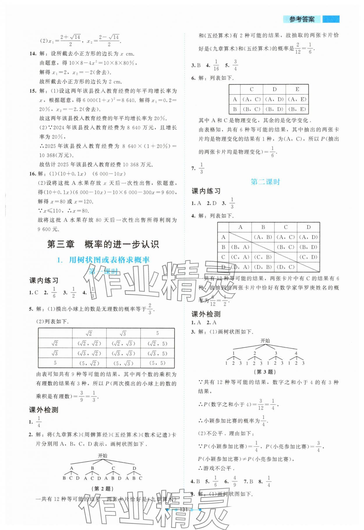 2025年伴你学山西九年级数学上册北师大版 第9页