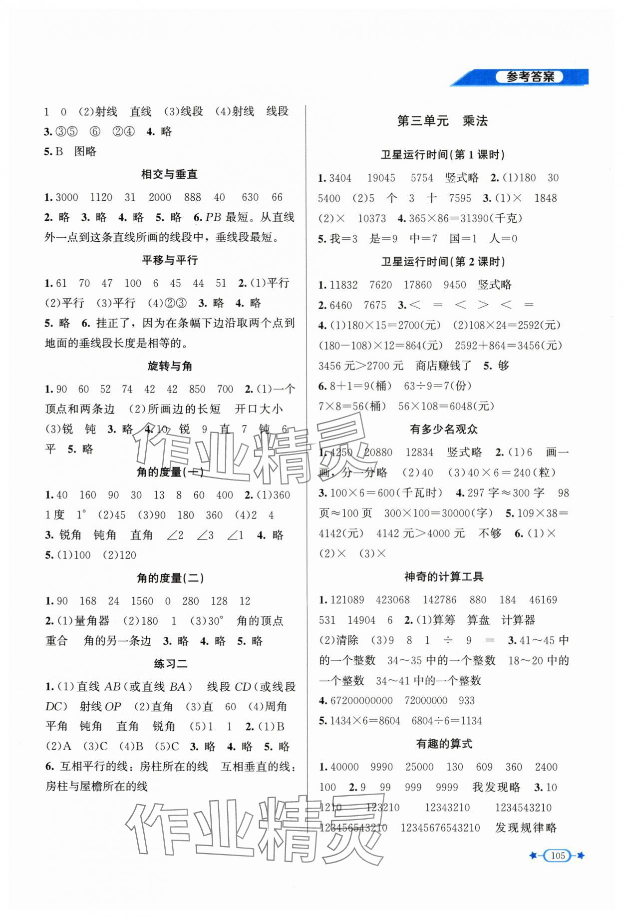 2025年新课标同步单元练习四年级数学上册北师大版 参考答案第2页