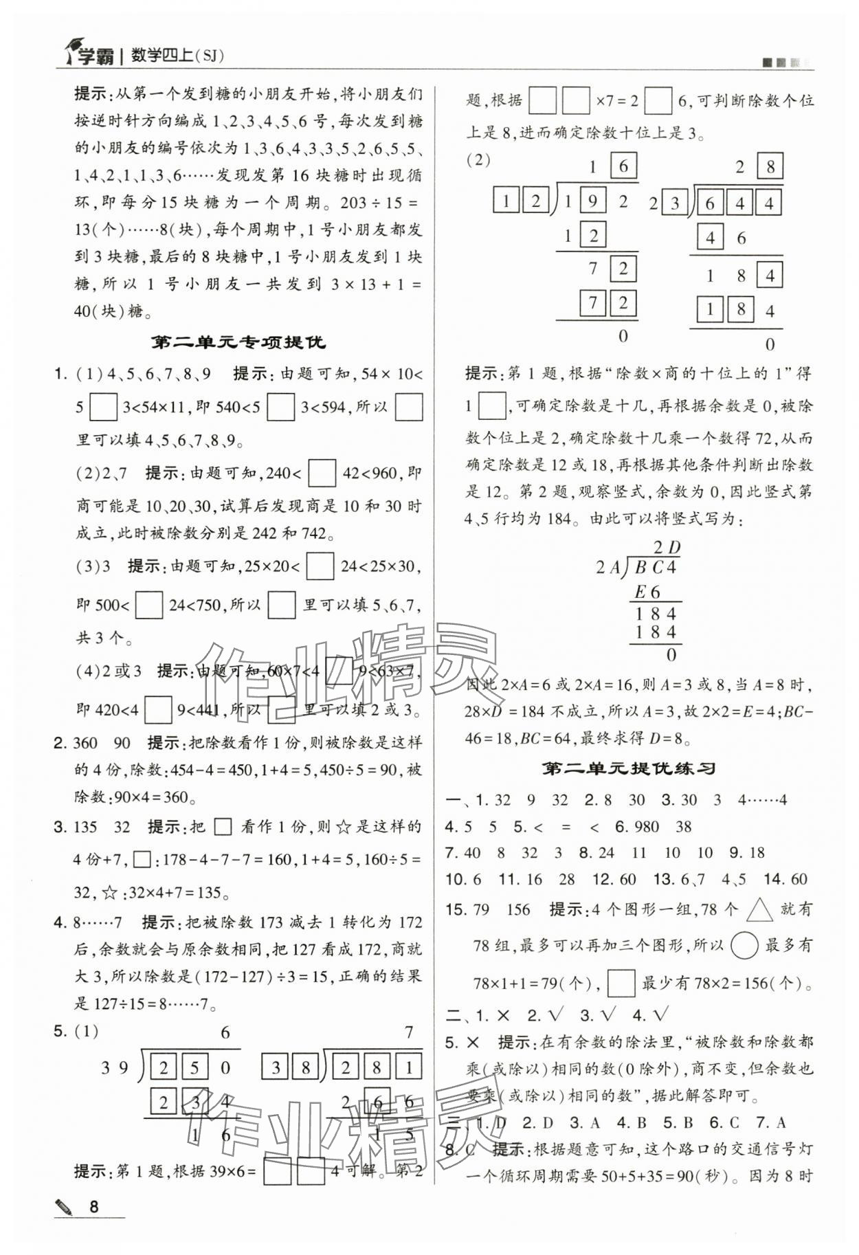 2024年學(xué)霸甘肅少年兒童出版社四年級數(shù)學(xué)上冊蘇教版 第8頁