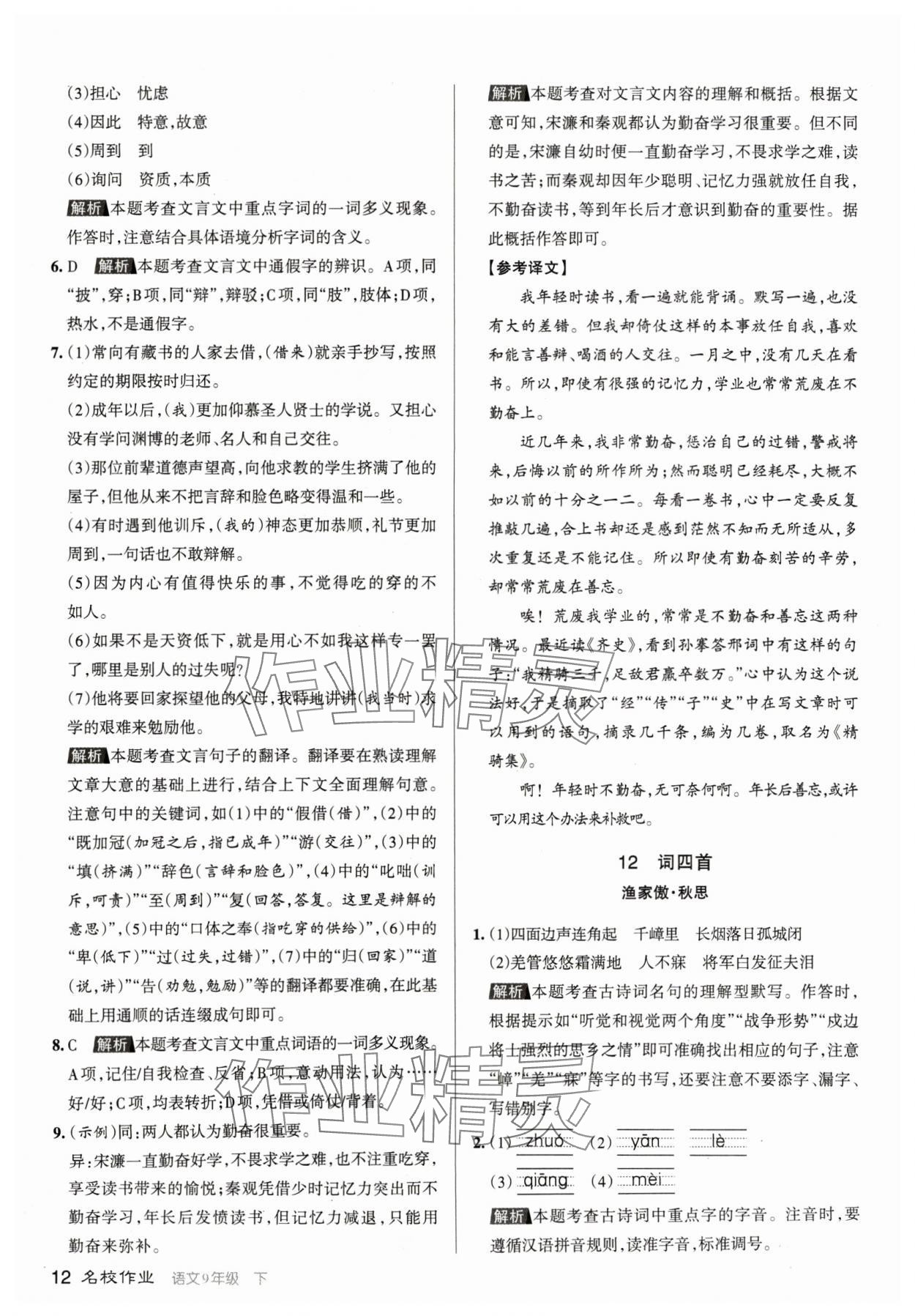 2024年名校作業九年級語文下冊人教版山西專版 參考答案第12頁