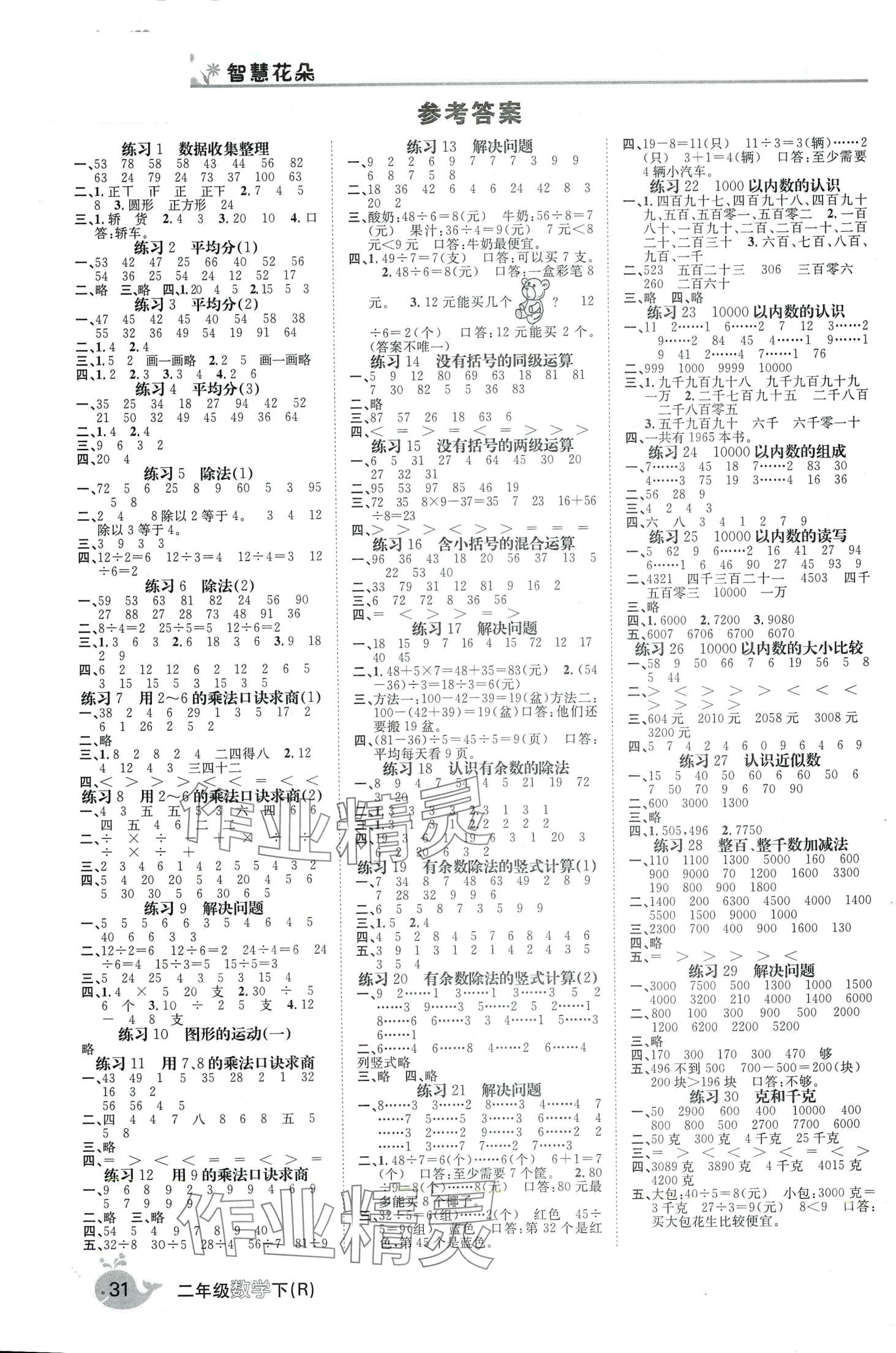 2024年智慧花朵二年級數學下冊人教版 第1頁
