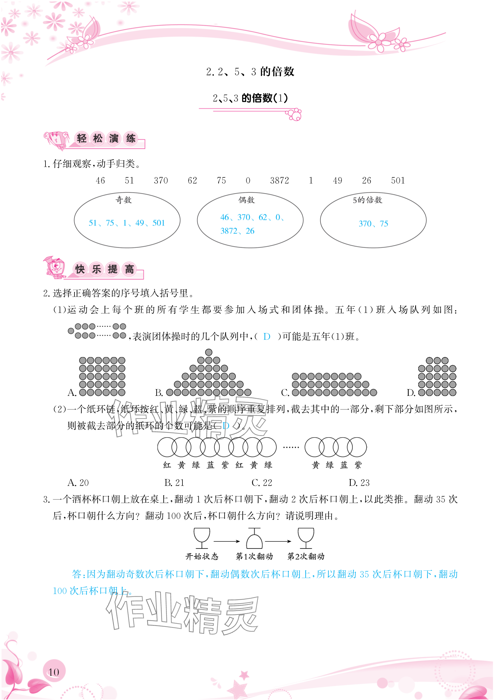 2024年小学生学习指导丛书五年级数学下册人教版 参考答案第10页