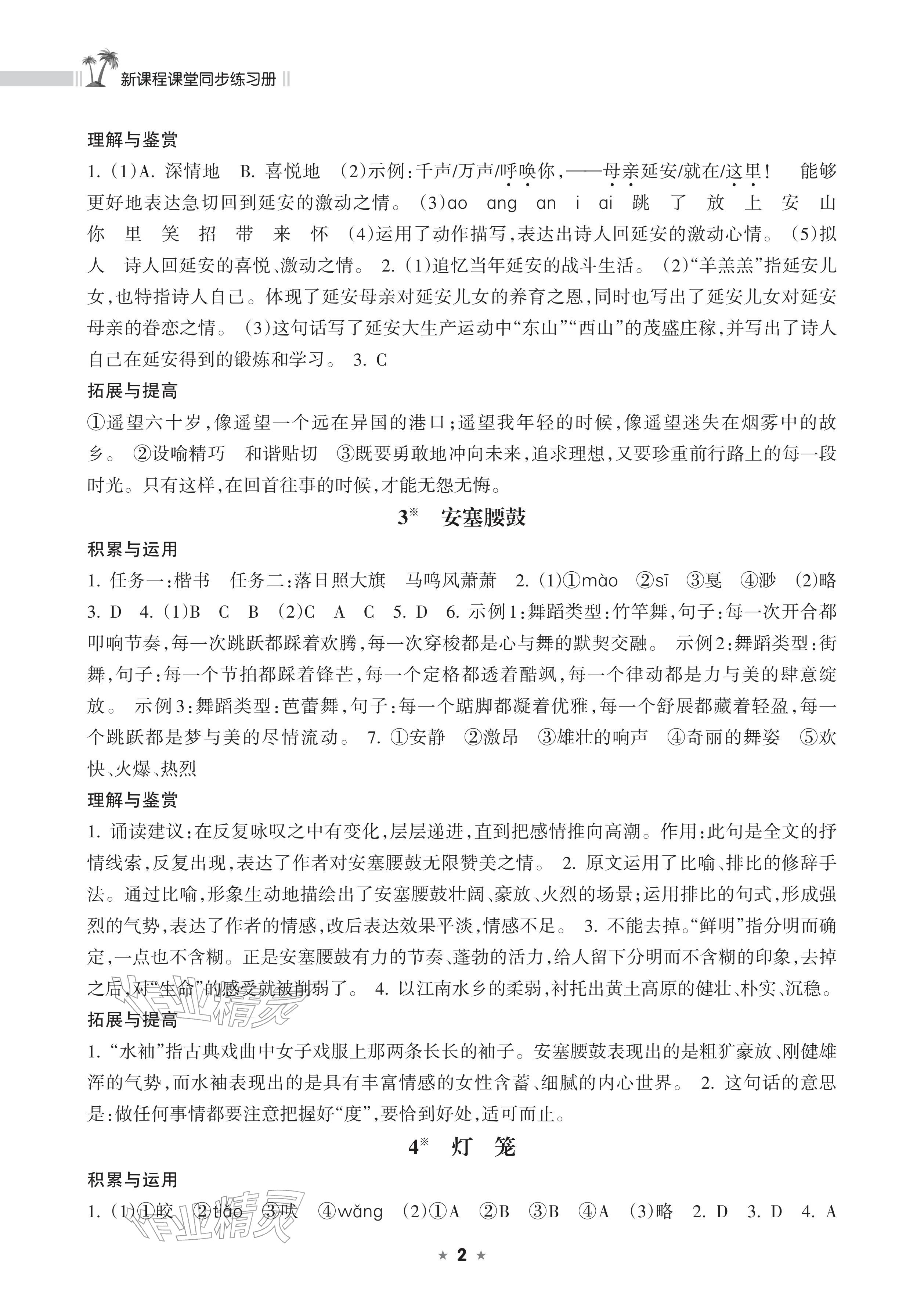 2026年新课程课堂同步练习册八年级语文下册人教版&nbsp;参考答案第2页