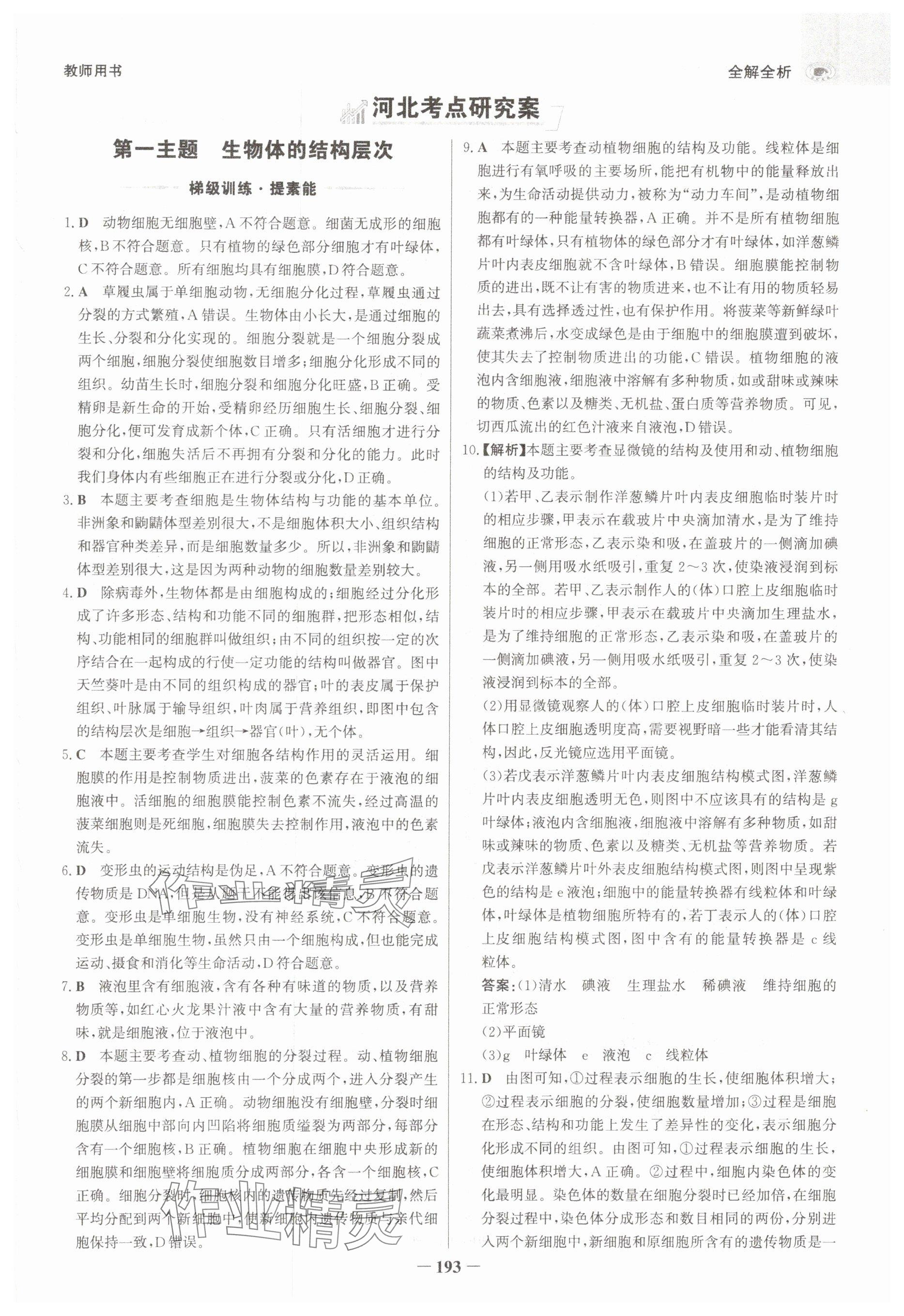 2025年世紀金榜金榜中考生物河北專版 參考答案第1頁