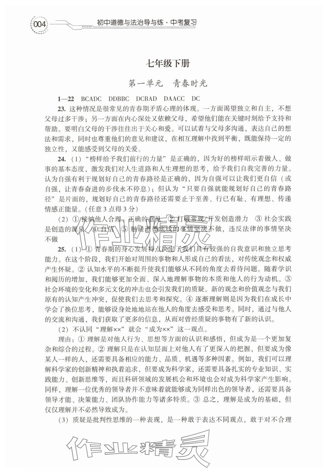 2025年導(dǎo)與練中考復(fù)習(xí)蘇州大學(xué)出版社道德與法治 參考答案第4頁