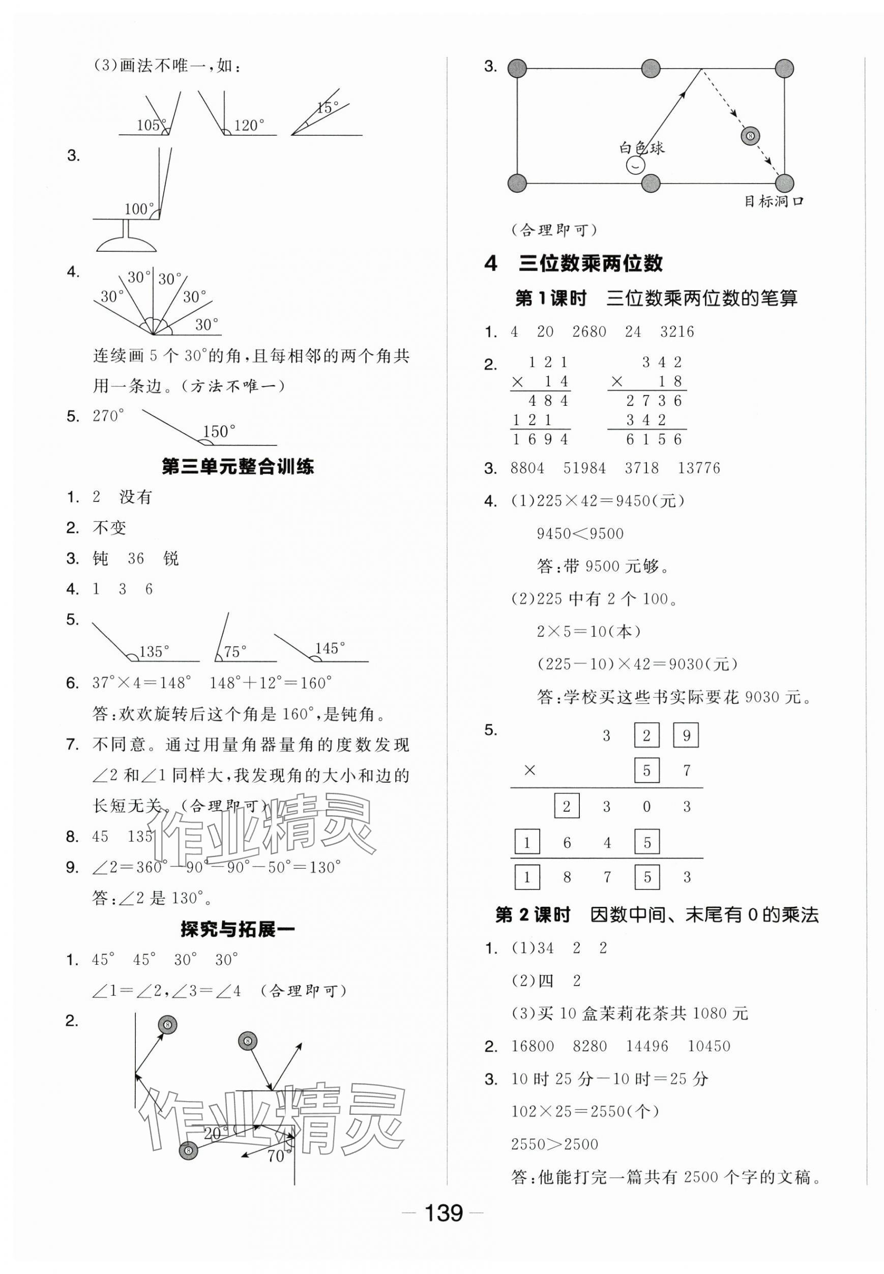 2025年全品學(xué)練考四年級(jí)數(shù)學(xué)上冊(cè)人教版 參考答案第7頁