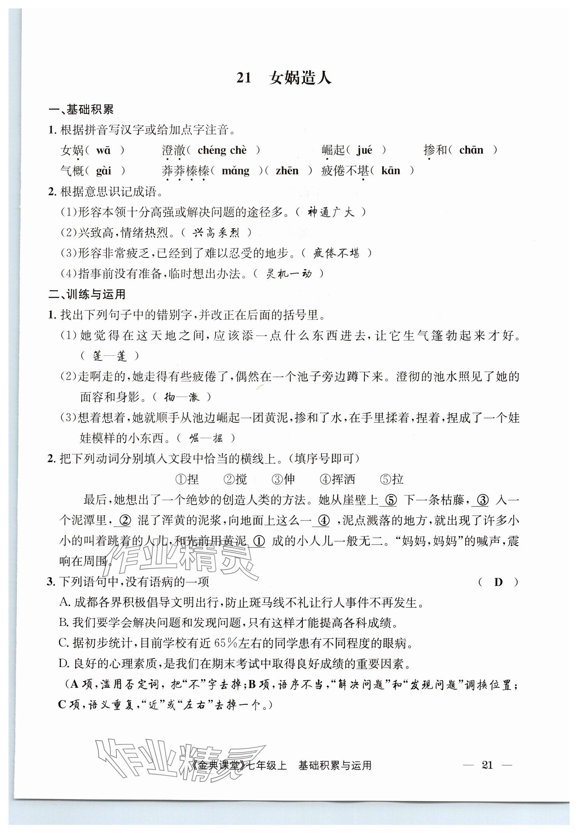 2023年名校金典课堂七年级语文上册人教版 参考答案第21页