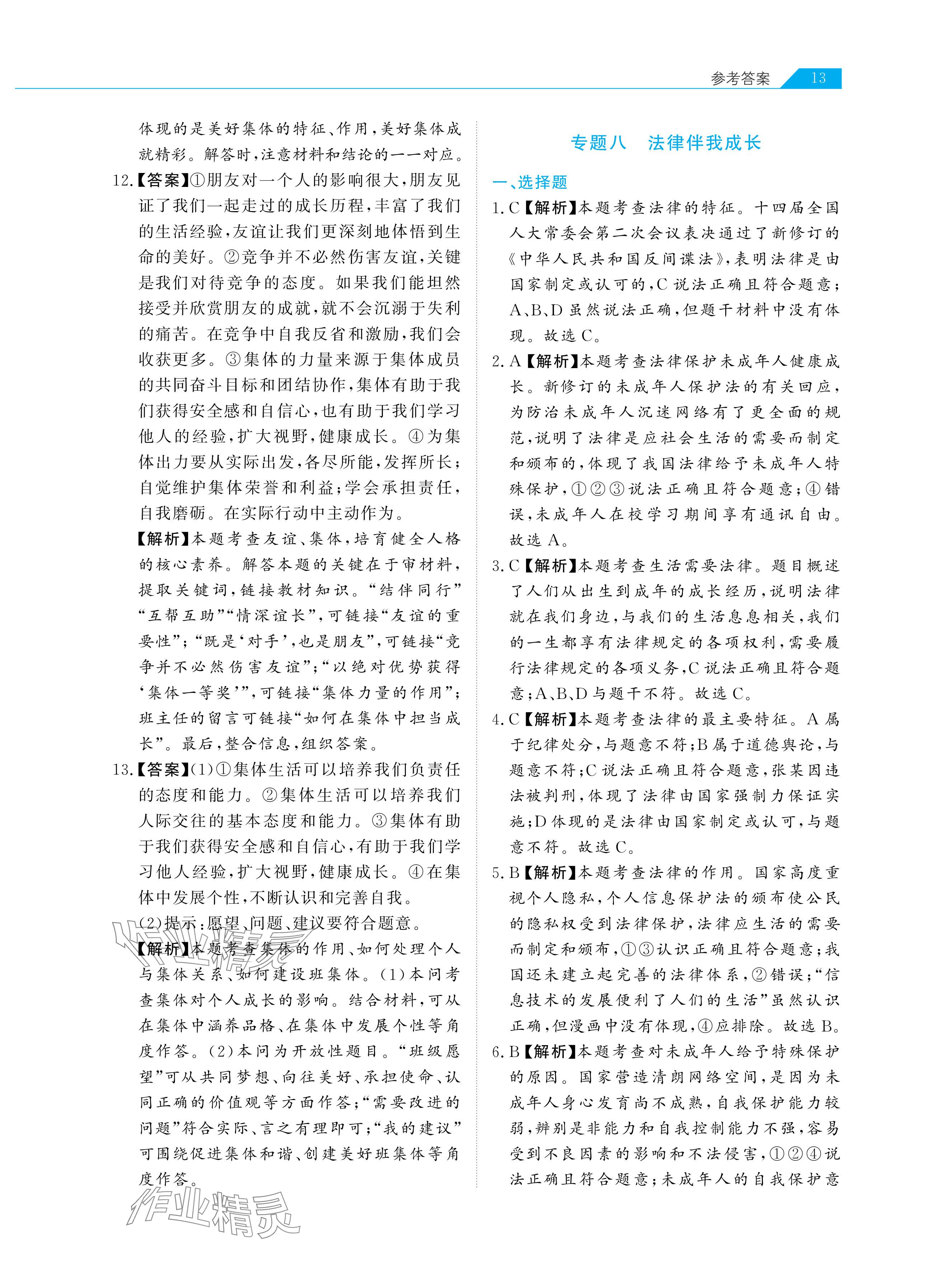 2024年知识图谱道德与法治&nbsp;参考答案第13页