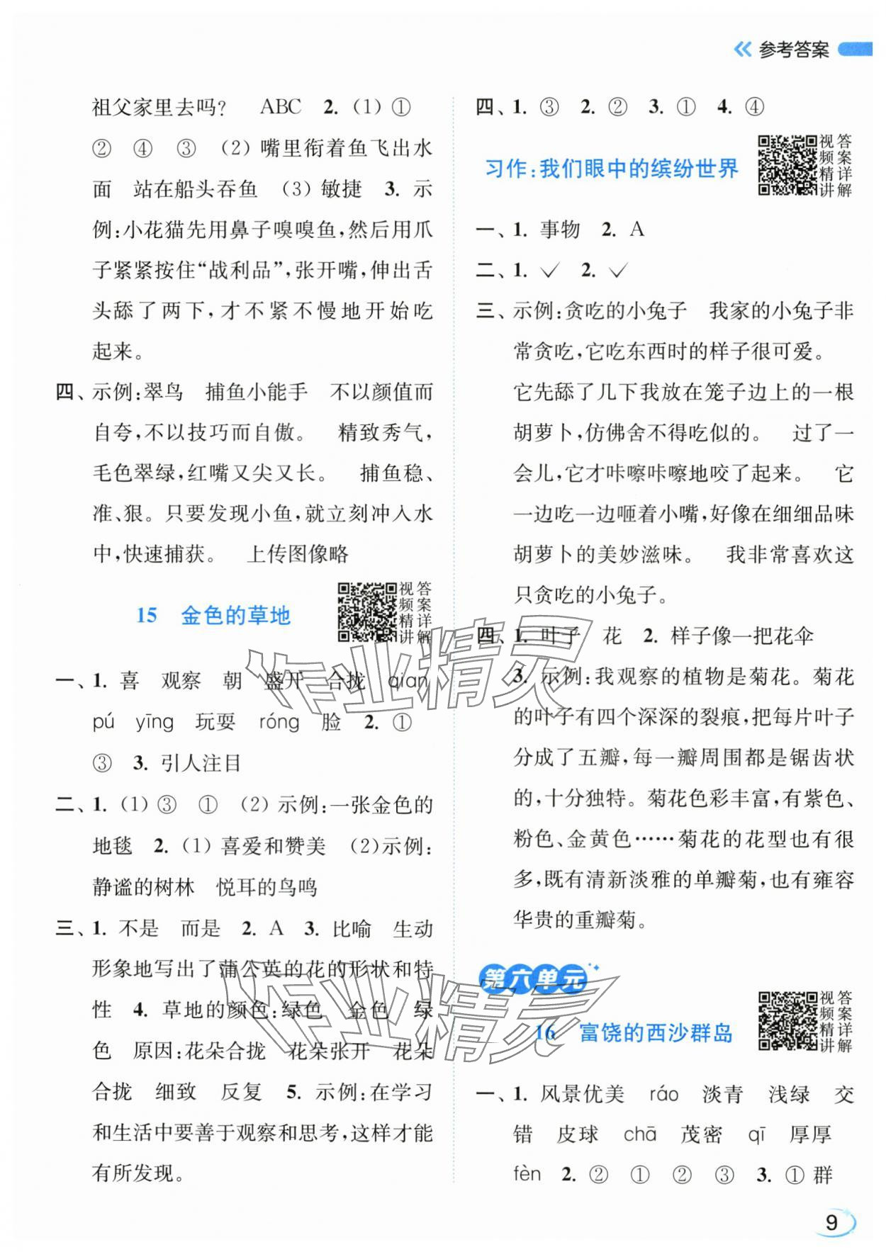 2025年亮点给力新情境素养练三年级语文上册人教版&nbsp;第9页