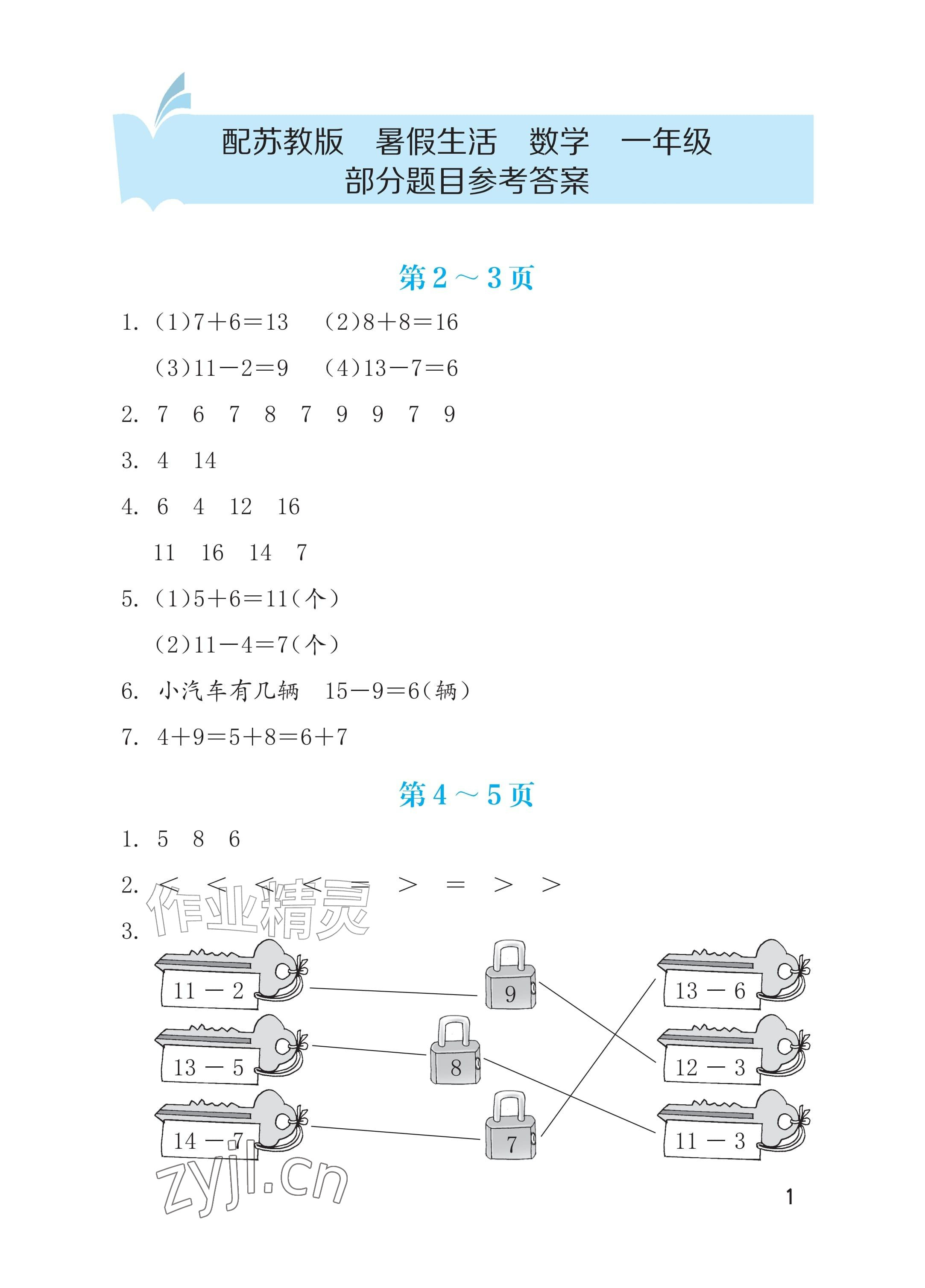 2026年暑假生活海燕出版社一年级数学苏教版&nbsp;参考答案第1页