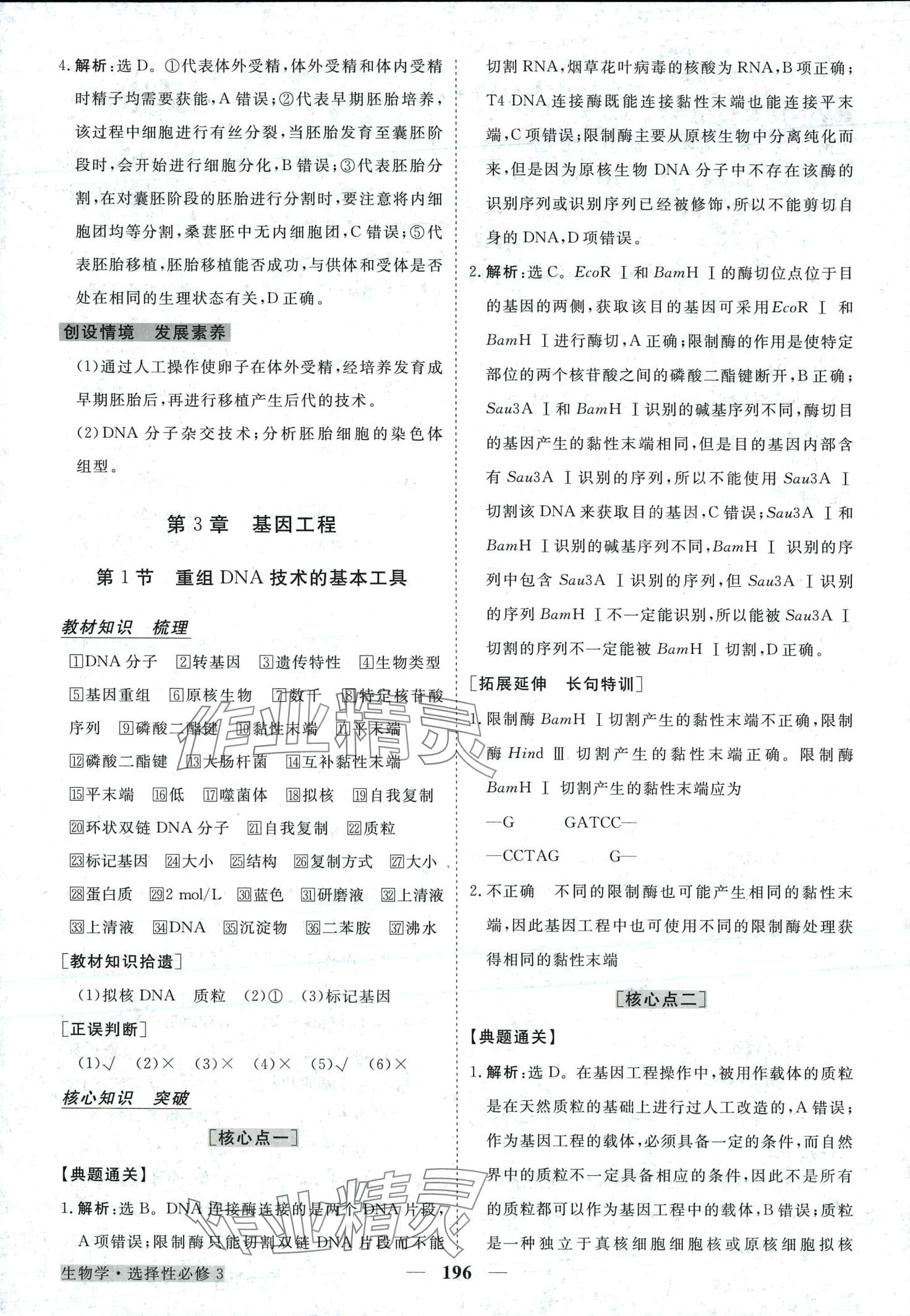 2024年高中同步創(chuàng)新課堂優(yōu)化方案高中生物選擇性必修3人教版 第15頁(yè)