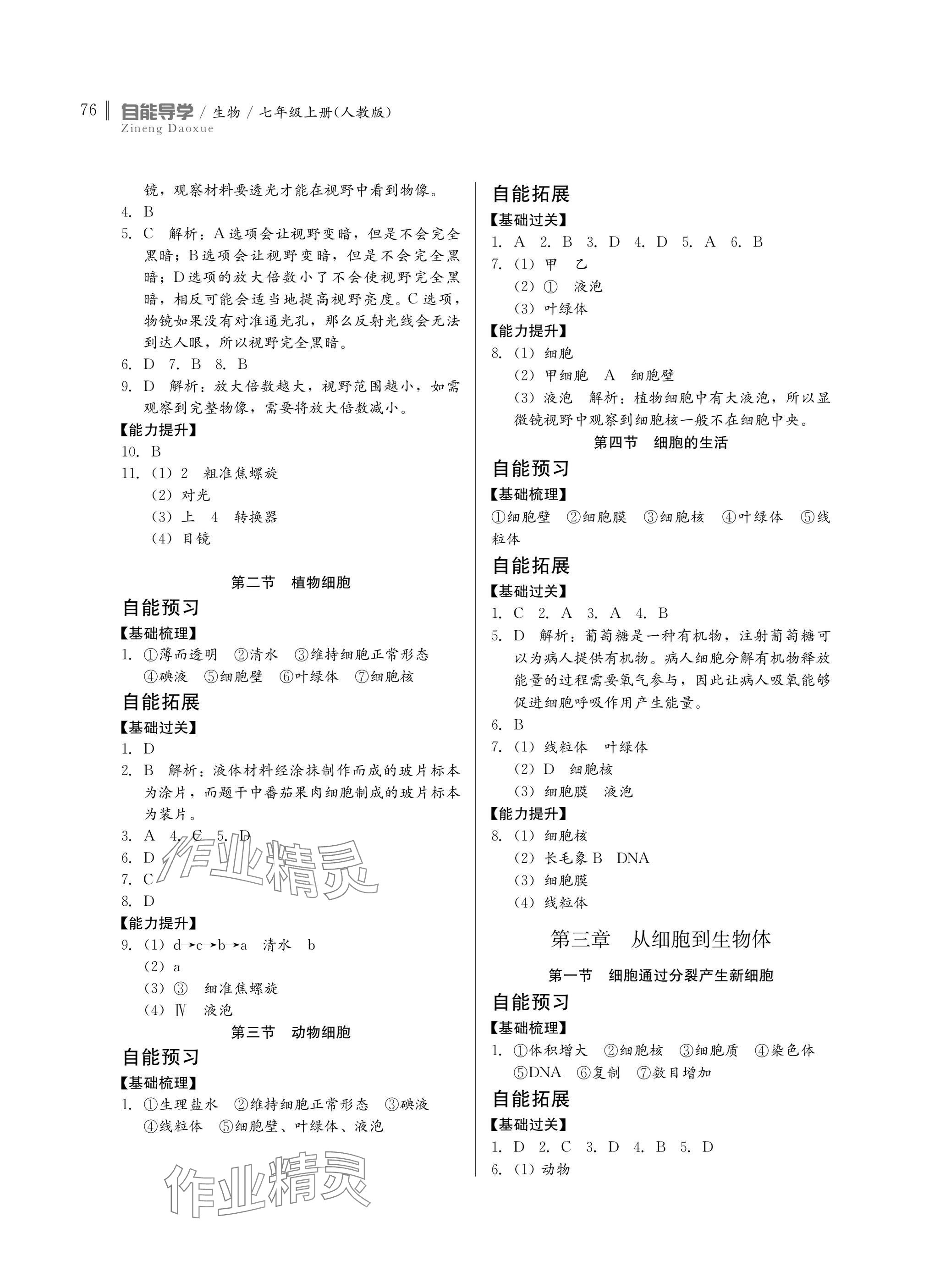 2024年自能導(dǎo)學(xué)七年級(jí)生物上冊(cè)人教版 參考答案第2頁(yè)