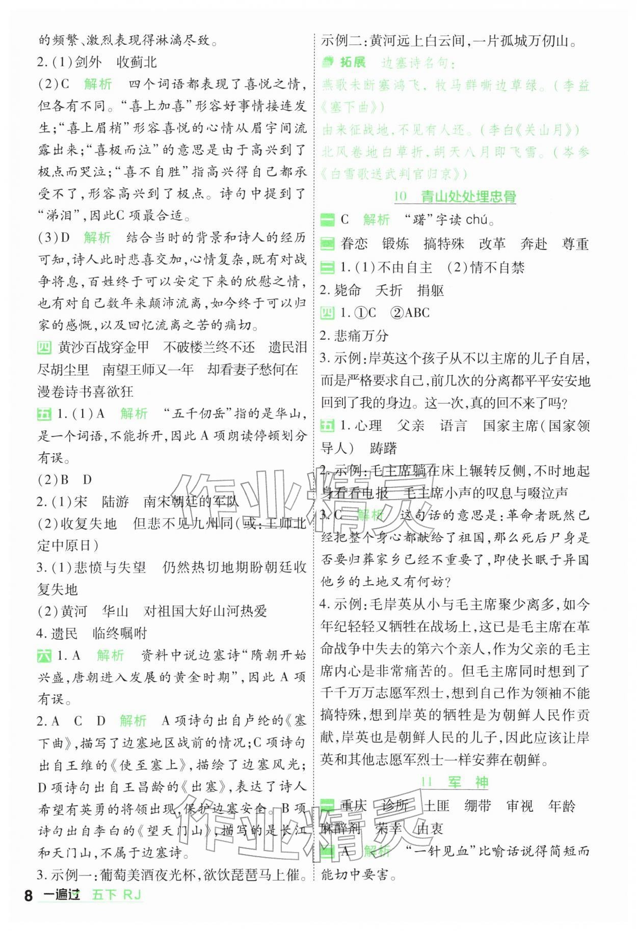 2026年一遍过五年级小学语文下册人教版&nbsp;第8页