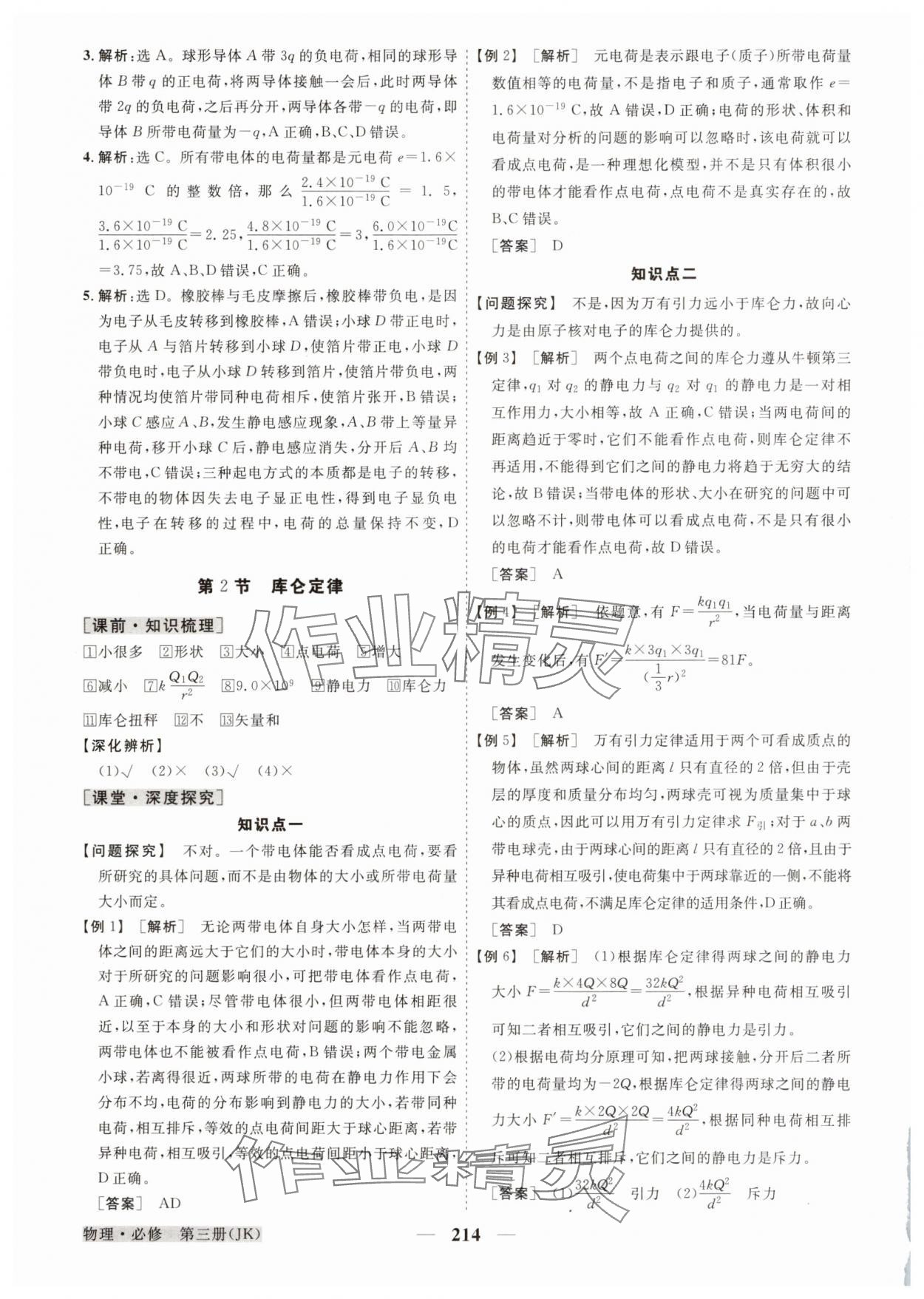 2025年高中同步創(chuàng)新課堂優(yōu)化方案高中物理必修第三冊教科版 參考答案第2頁
