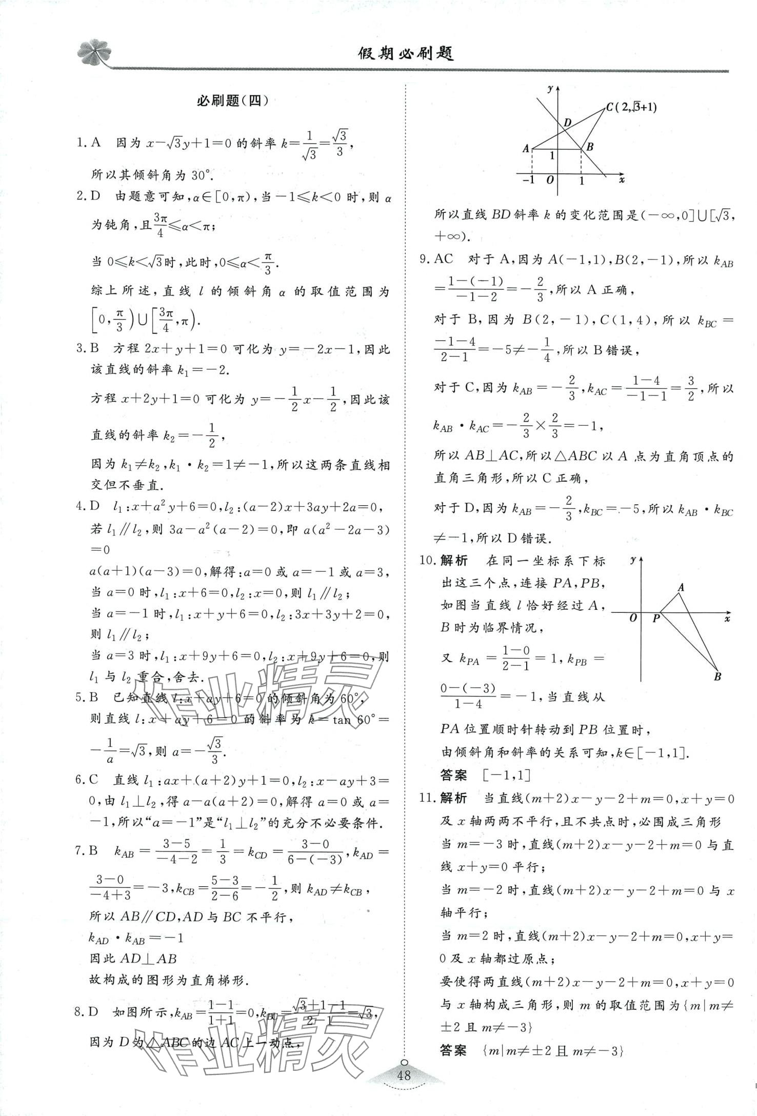 2024年維課假期必刷題高二數(shù)學(xué) 第10頁