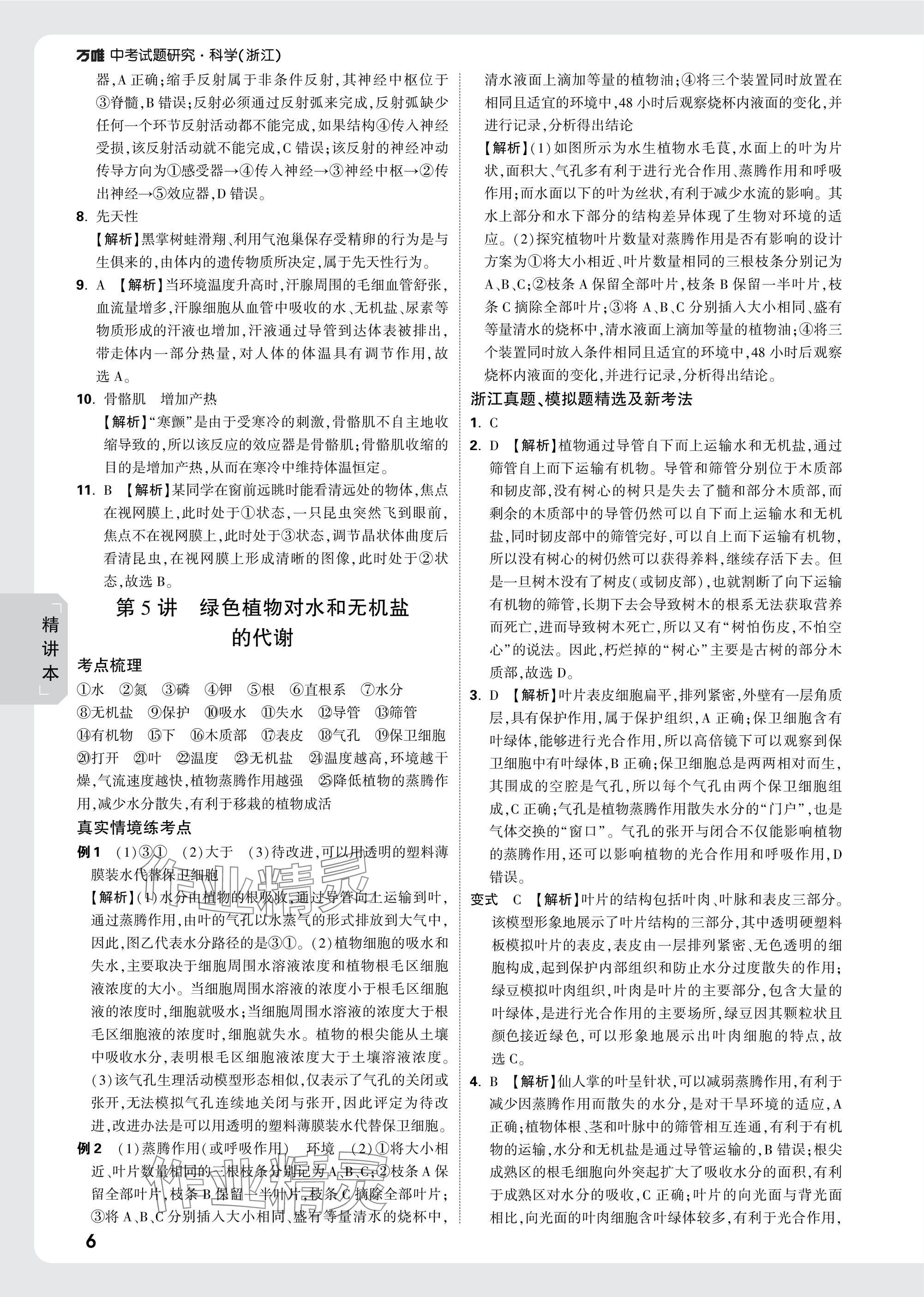 2025年萬唯中考試題研究科學(xué)浙江專版 參考答案第25頁