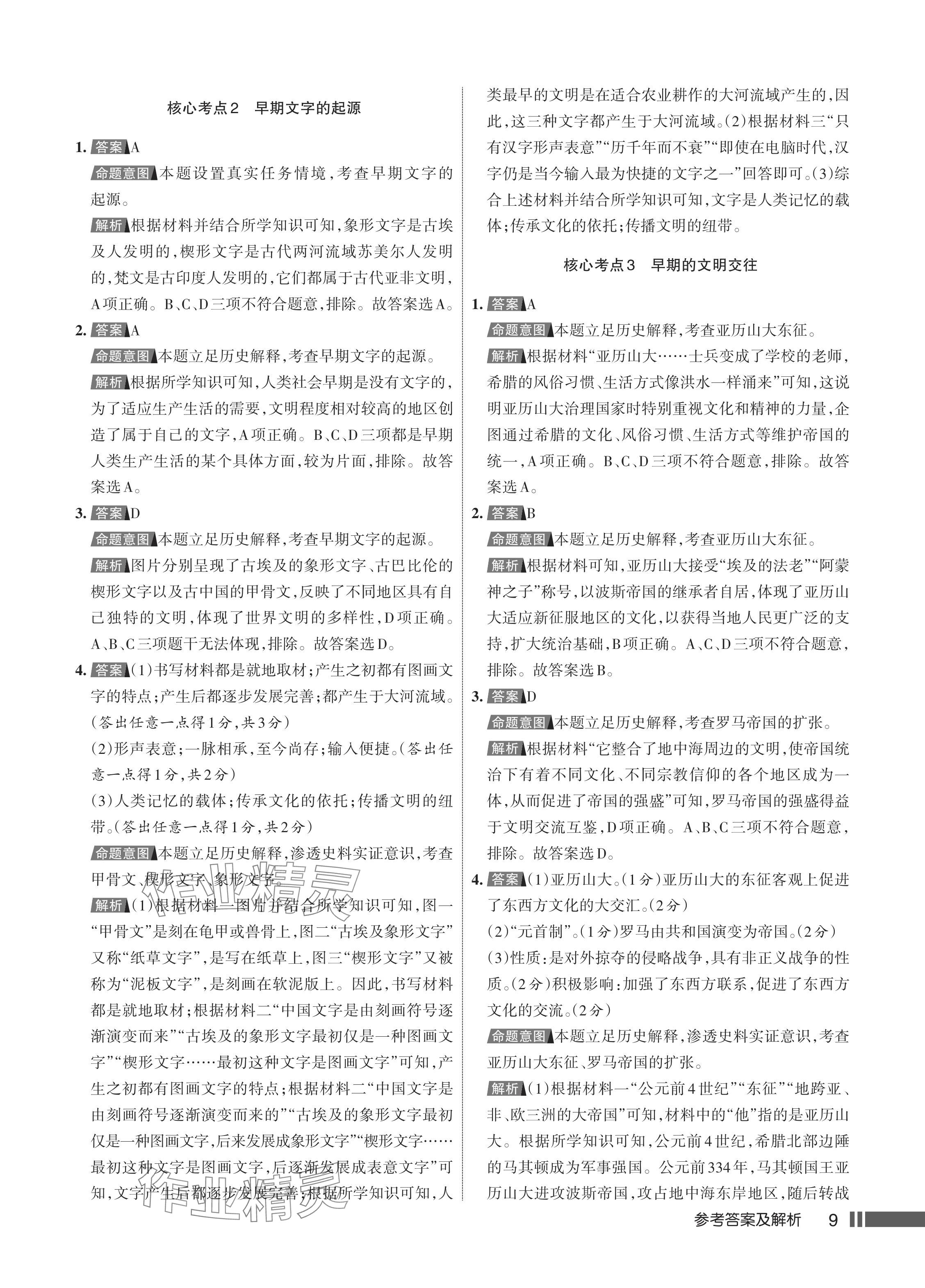 2024年名校作業(yè)九年級(jí)歷史上冊(cè)人教版湖北專版 參考答案第10頁