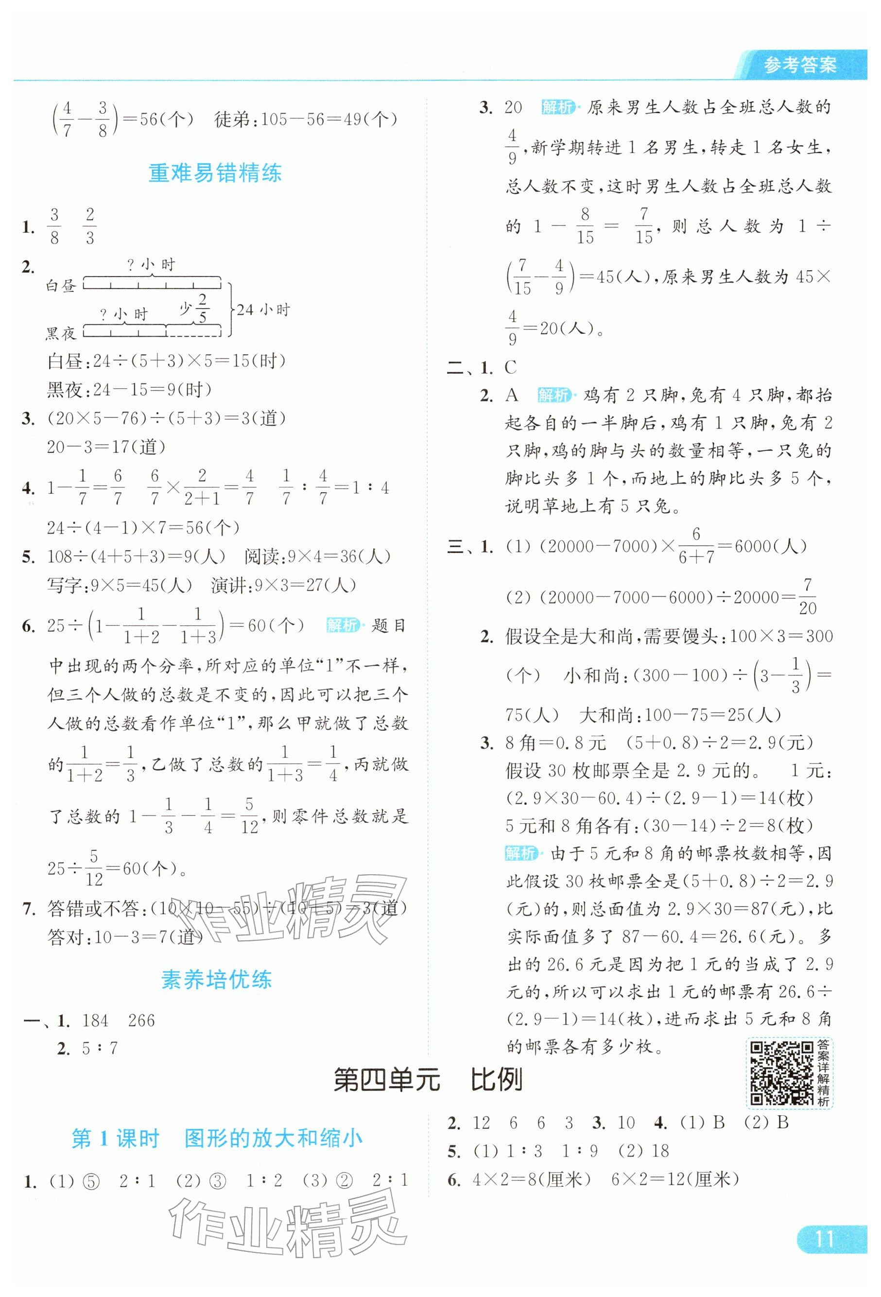 2026年亮点给力提优课时作业本六年级数学下册苏教版&nbsp;参考答案第11页