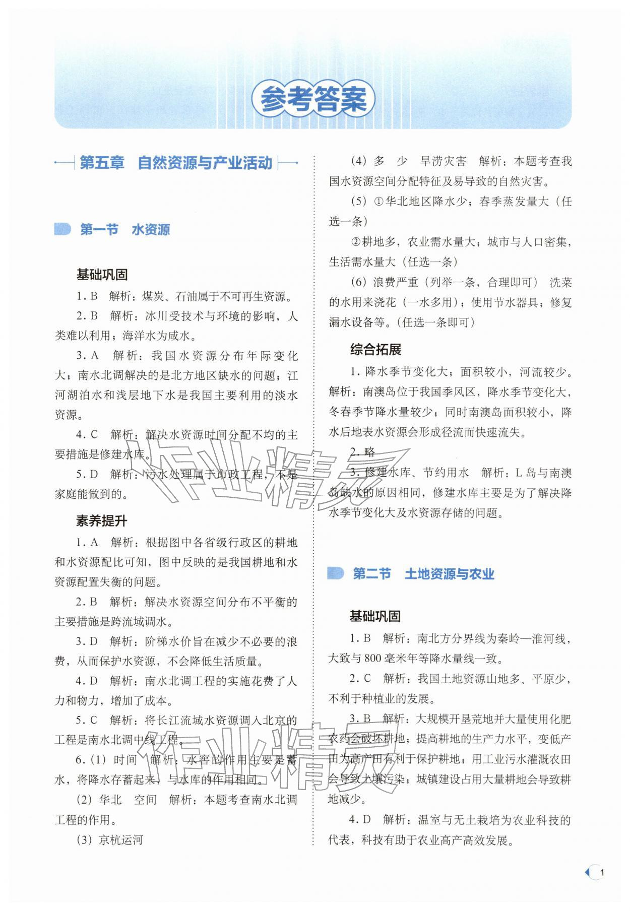 2026年培优同步练七年级地理下册中图版湖北专版&nbsp;参考答案第1页