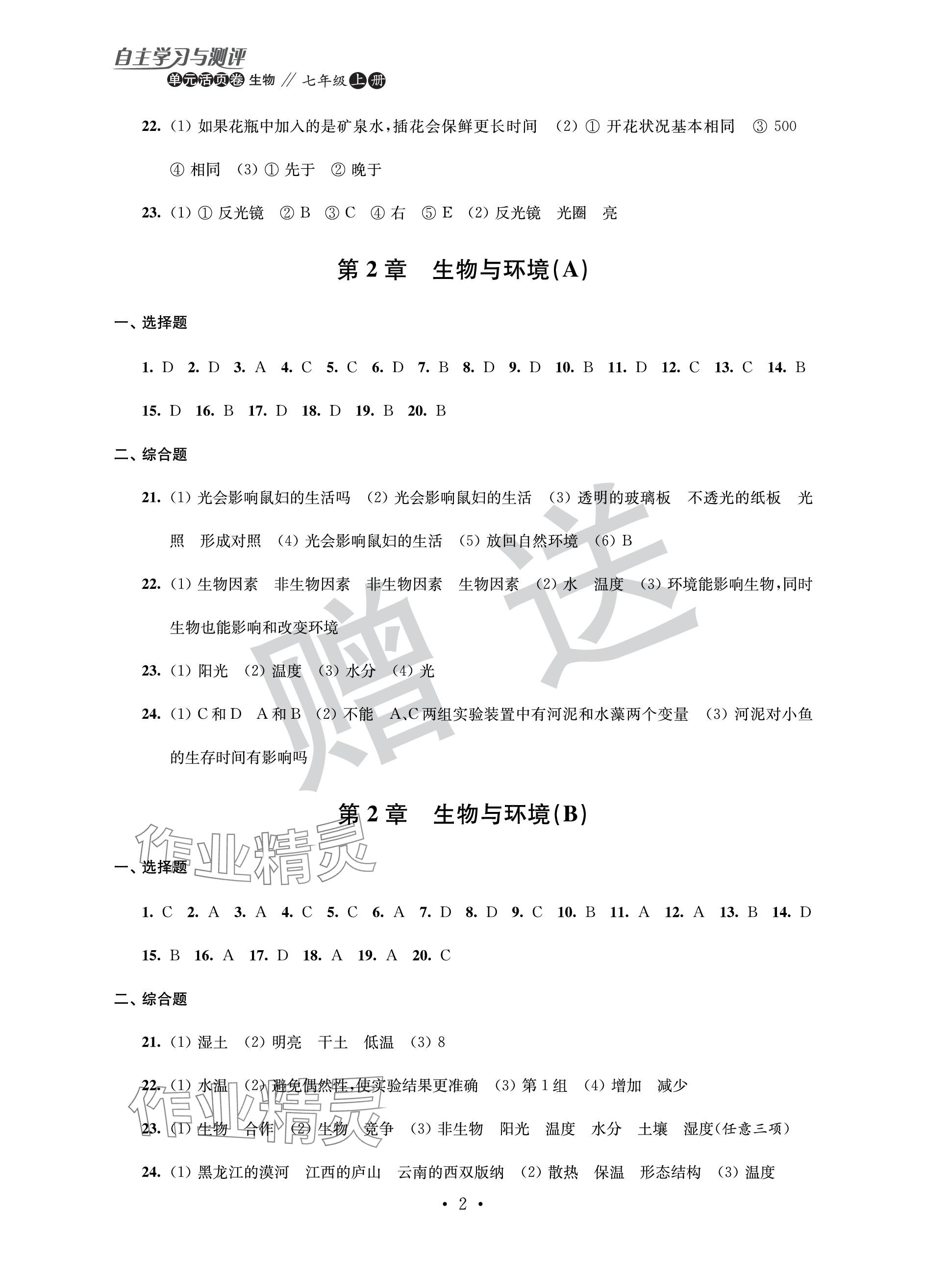 2023年自主學習與測評單元活頁卷七年級生物上冊蘇科版 參考答案第2頁