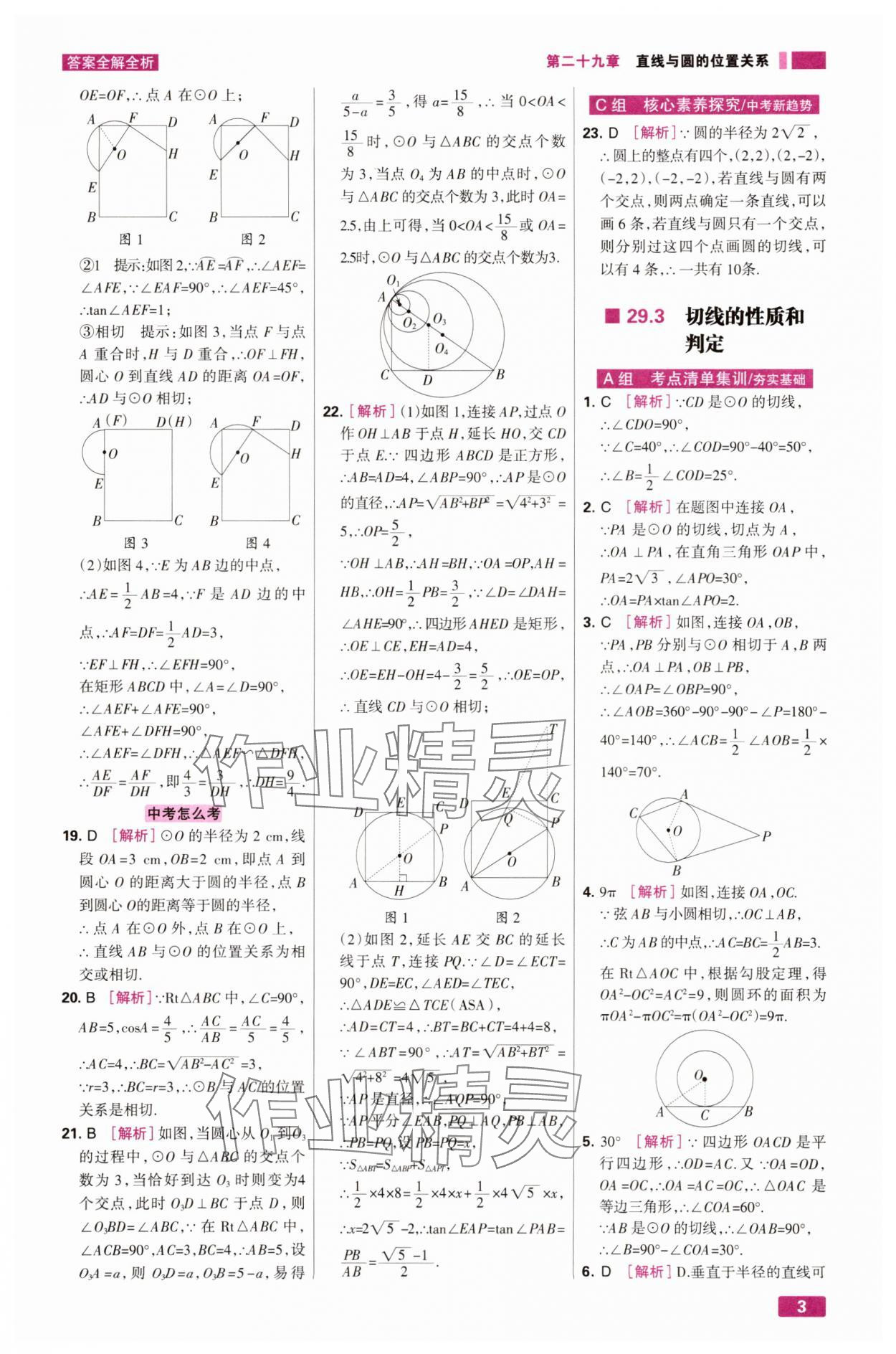 2025年考点集训与满分备考九年级数学下册冀教版 第3页