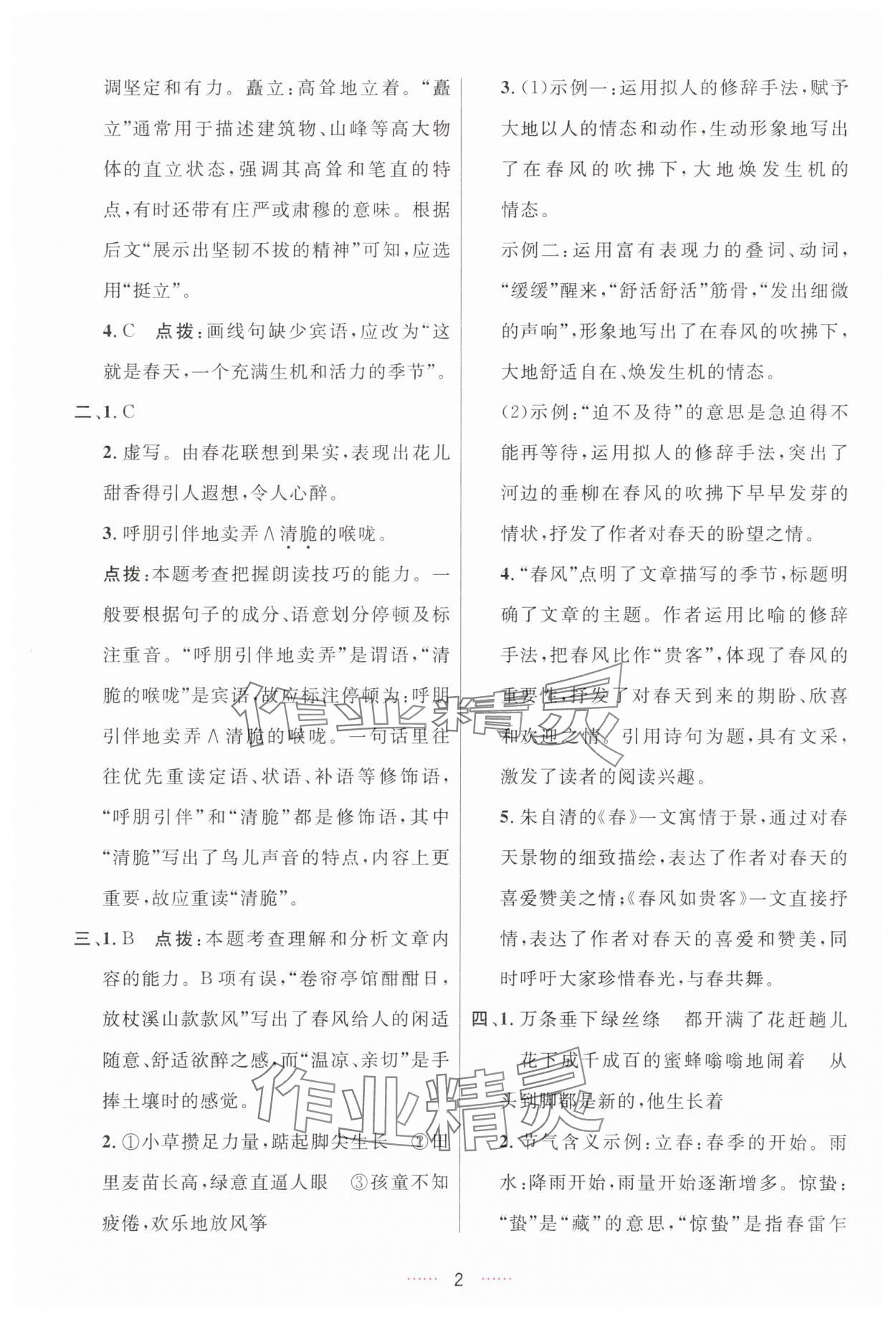 2025年三维数字课堂七年级语文上册人教版 第2页
