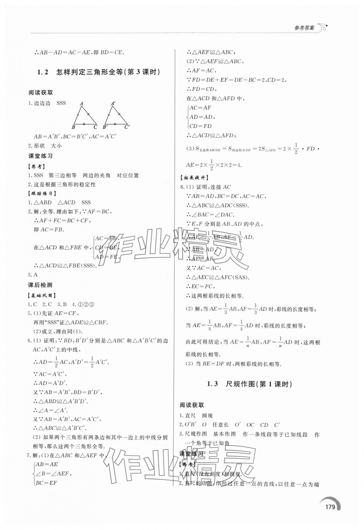 2024年同步練習(xí)冊(cè)泰山出版社八年級(jí)數(shù)學(xué)上冊(cè)青島版 第3頁(yè)