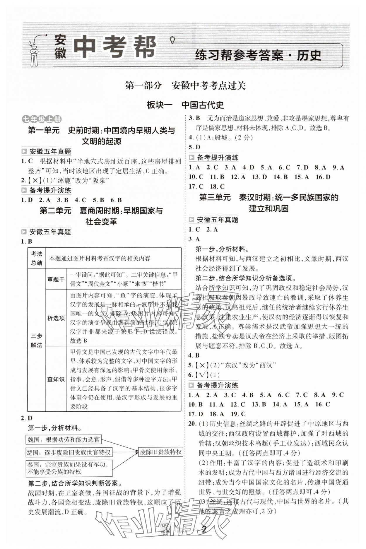 2025年中考幫歷史安徽專版 參考答案第1頁