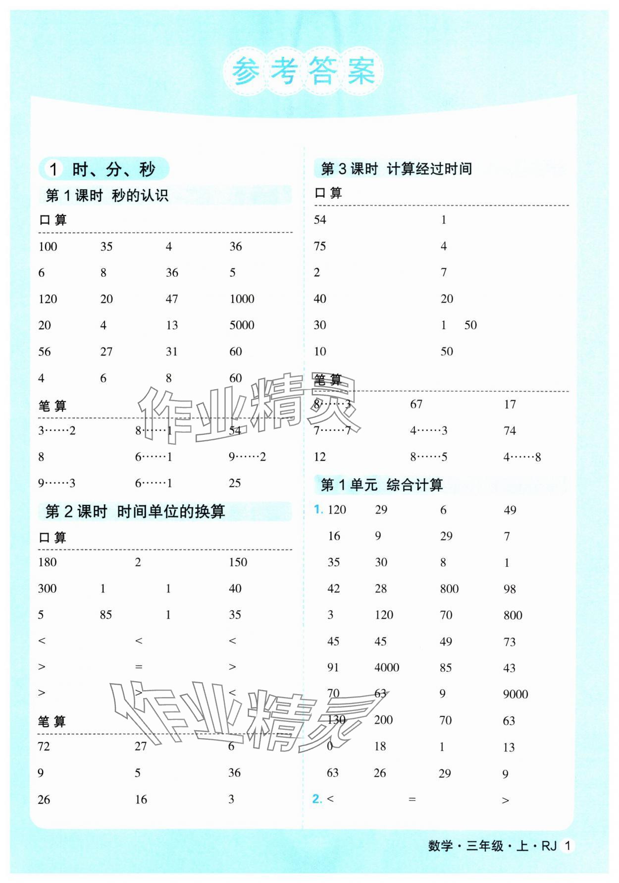 2024年口算天天練延邊大學出版社三年級數學上冊人教版 參考答案第1頁