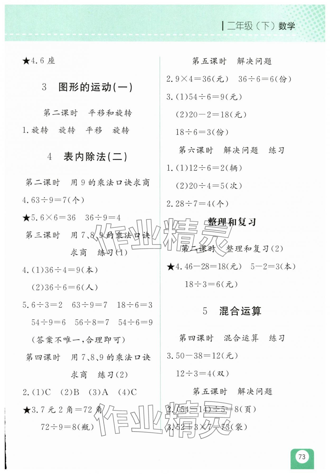 2025年随堂检测二年级数学下册人教版双色版 参考答案第2页