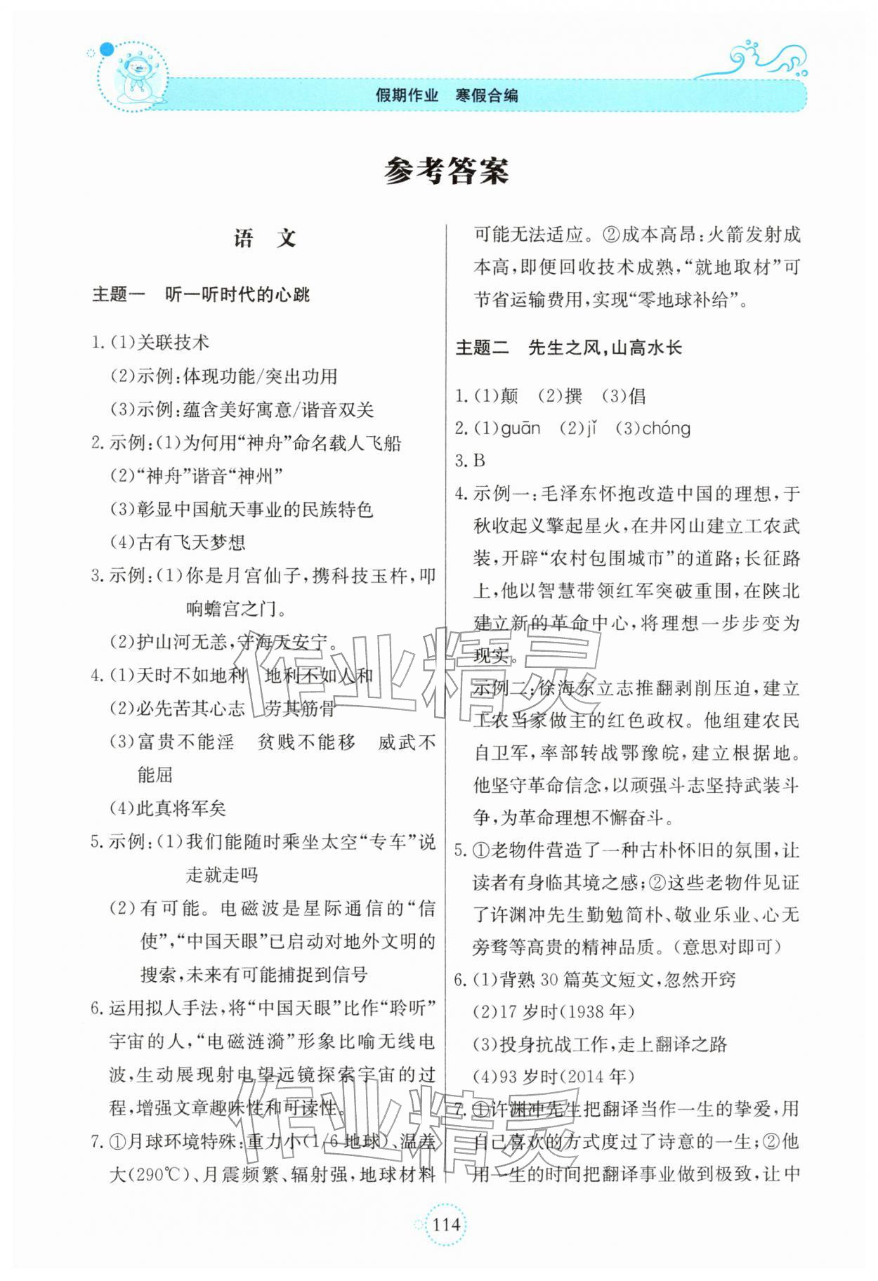 2026年假期作业北京教育出版社八年级综合&nbsp;参考答案第1页