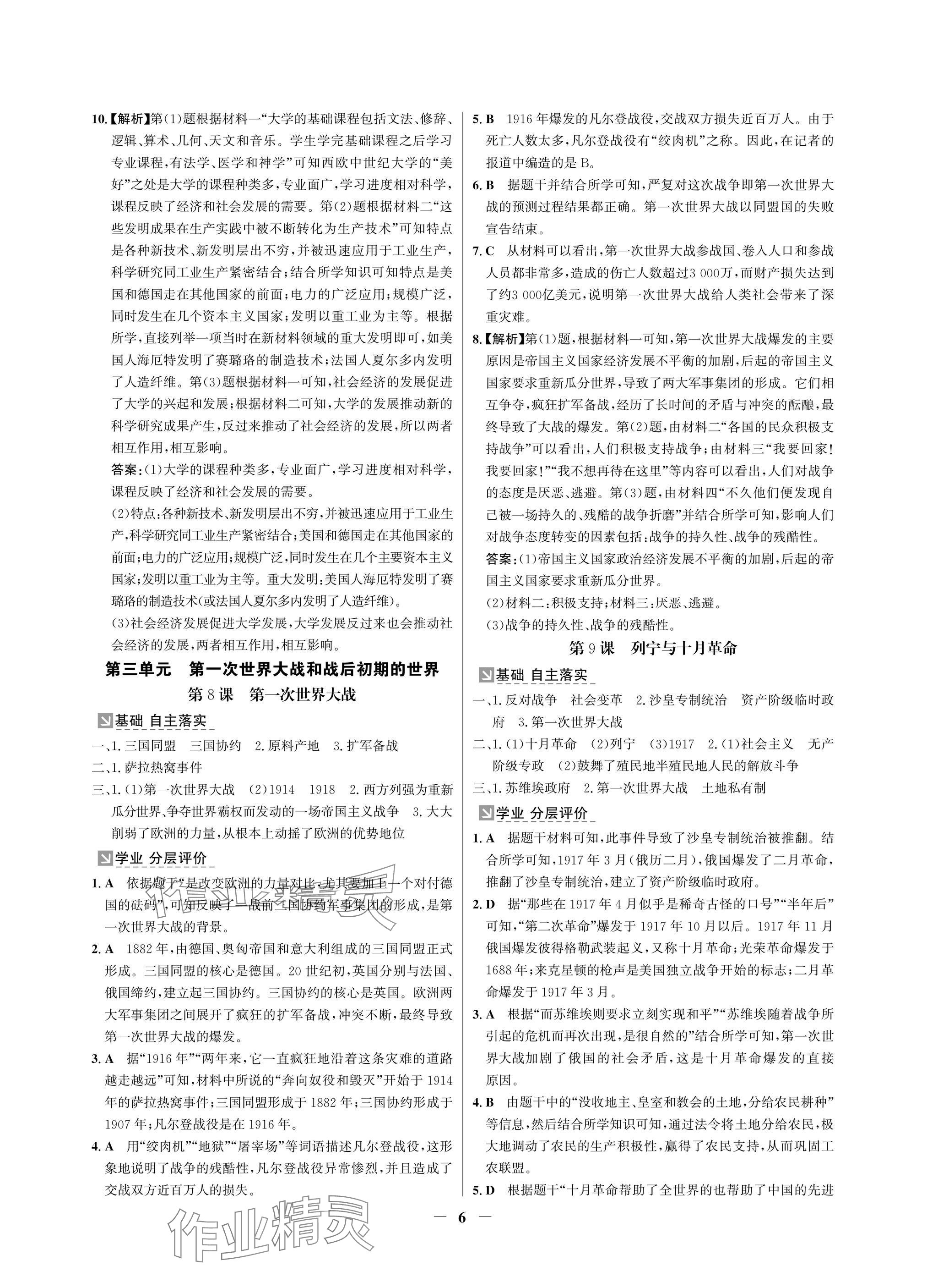 2025年南方新課堂金牌學(xué)案九年級歷史下冊人教版深圳專版 參考答案第6頁