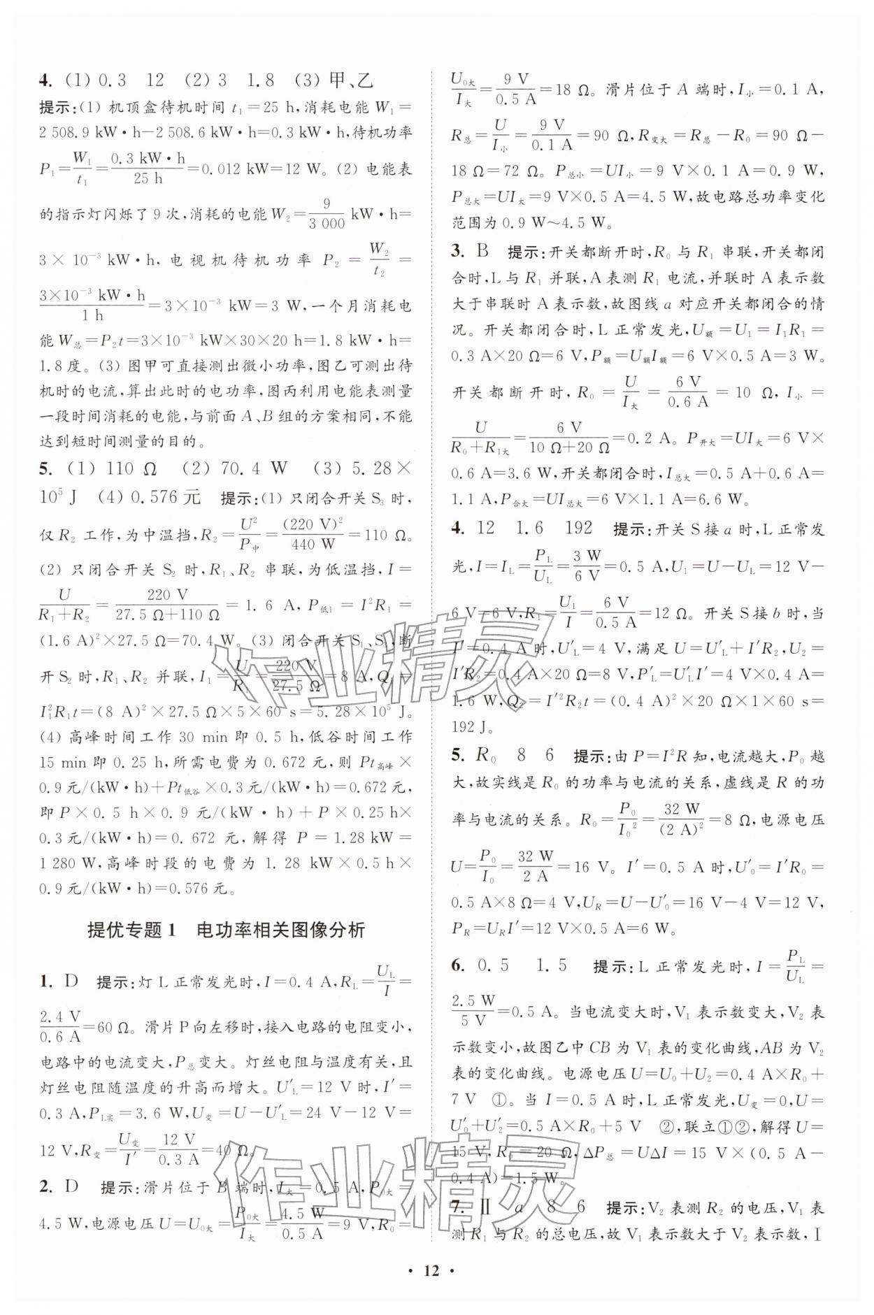 2026年小題狂做九年級物理下冊蘇科版提優(yōu)版&nbsp;參考答案第12頁