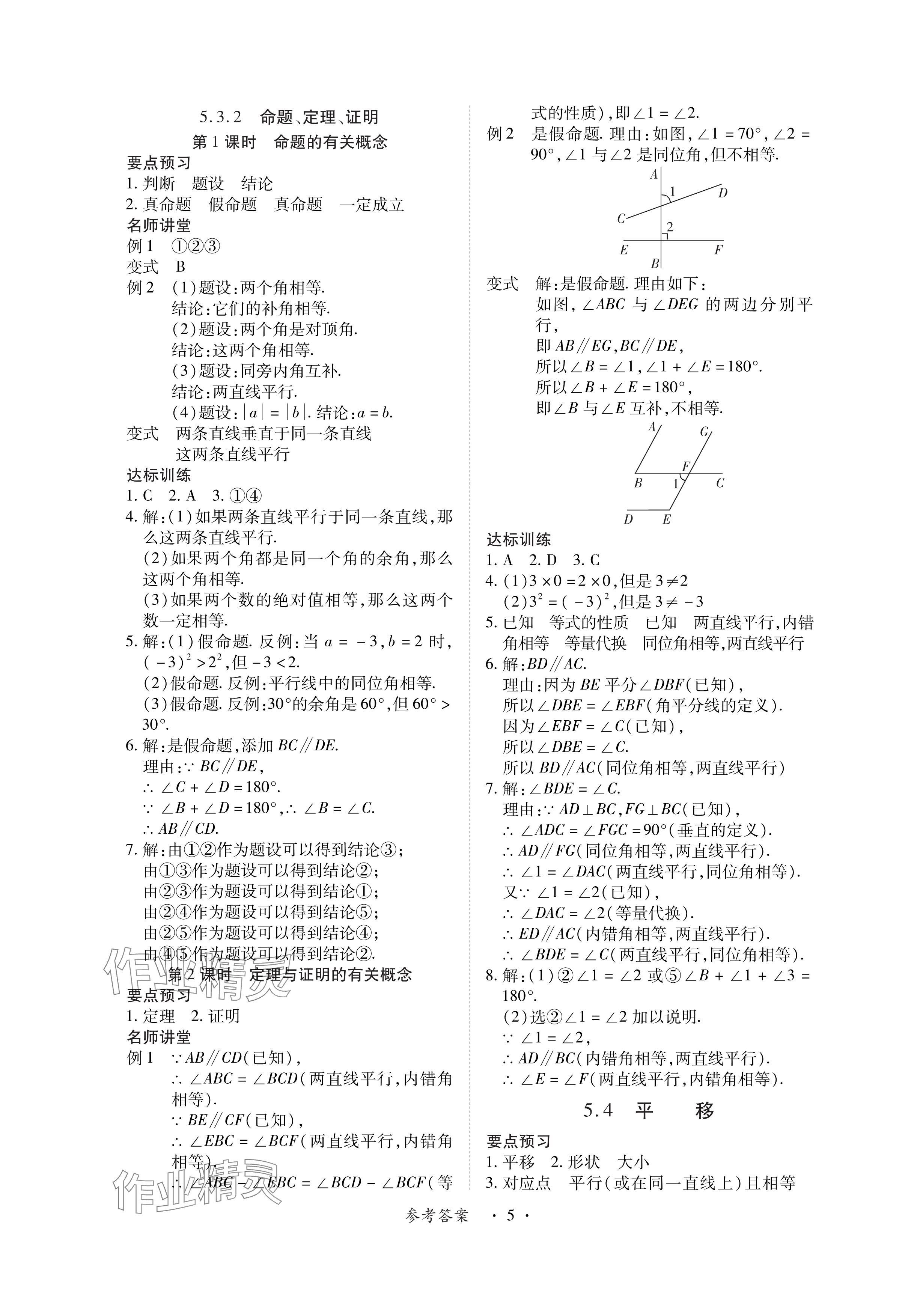 2024年一课一练创新练习七年级数学下册人教版 参考答案第5页