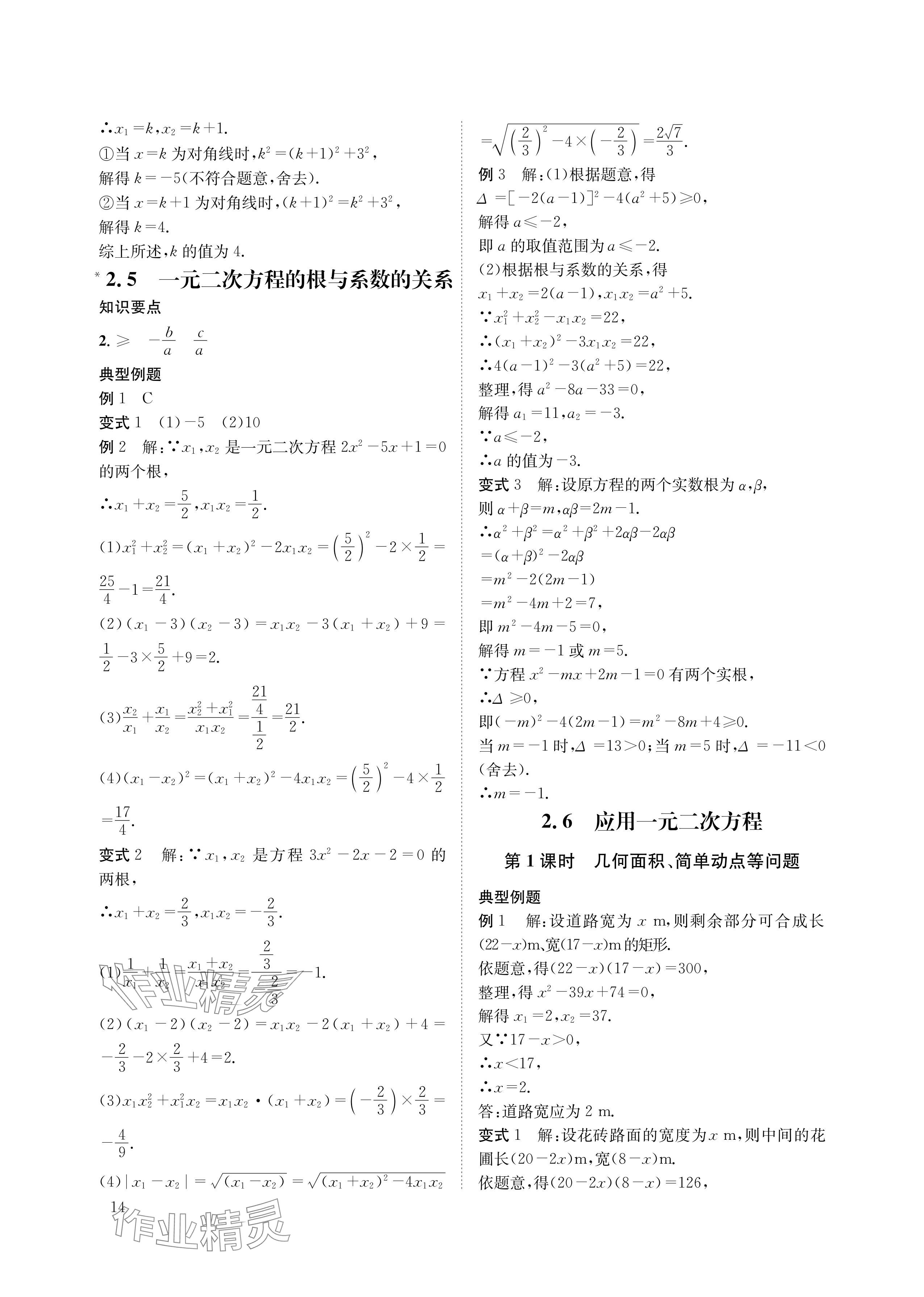 2024年第一学堂九年级数学上册北师大版 参考答案第14页