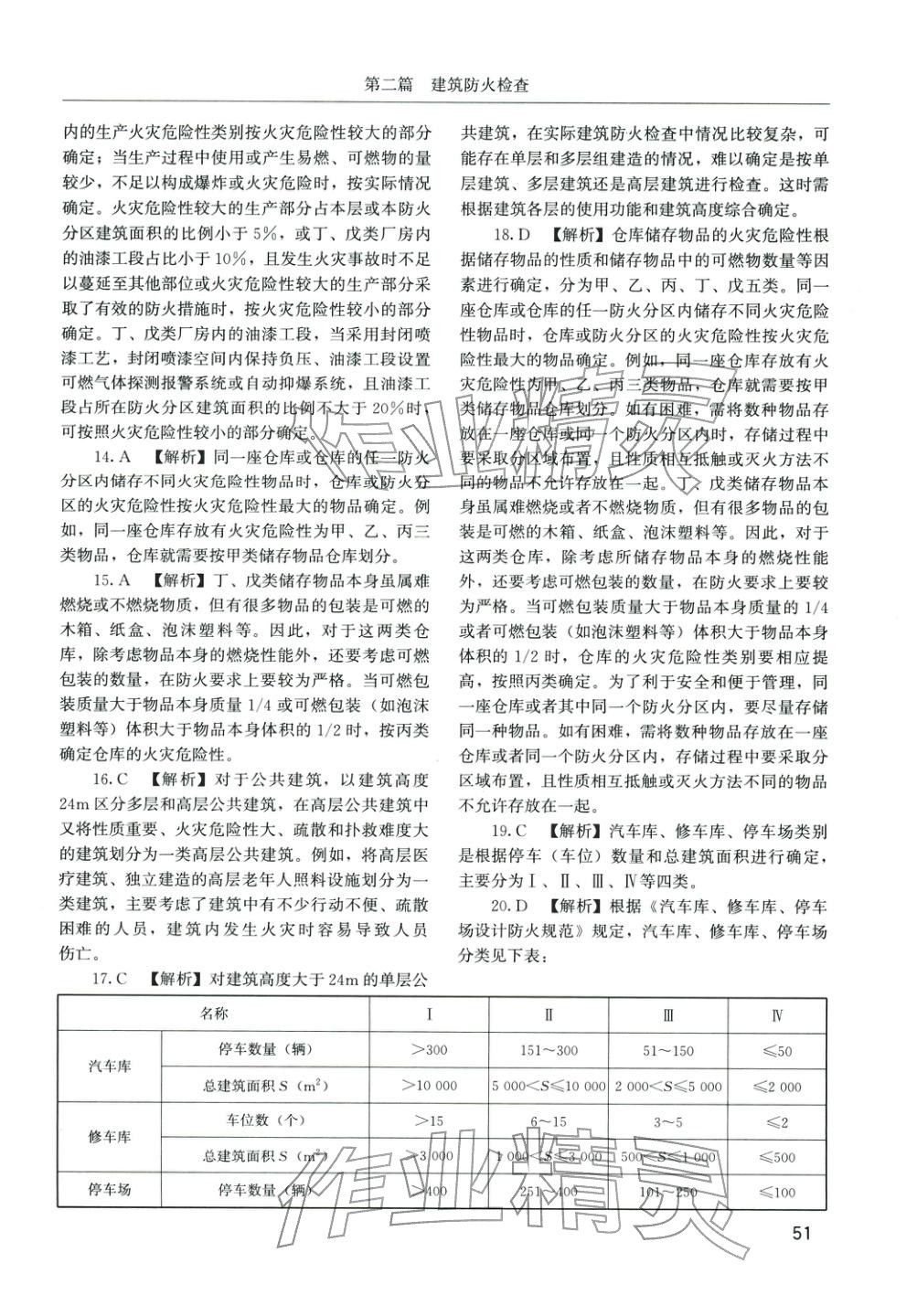 2025年消防安全技术综合能力章节配套复习题集&nbsp;参考答案第10页