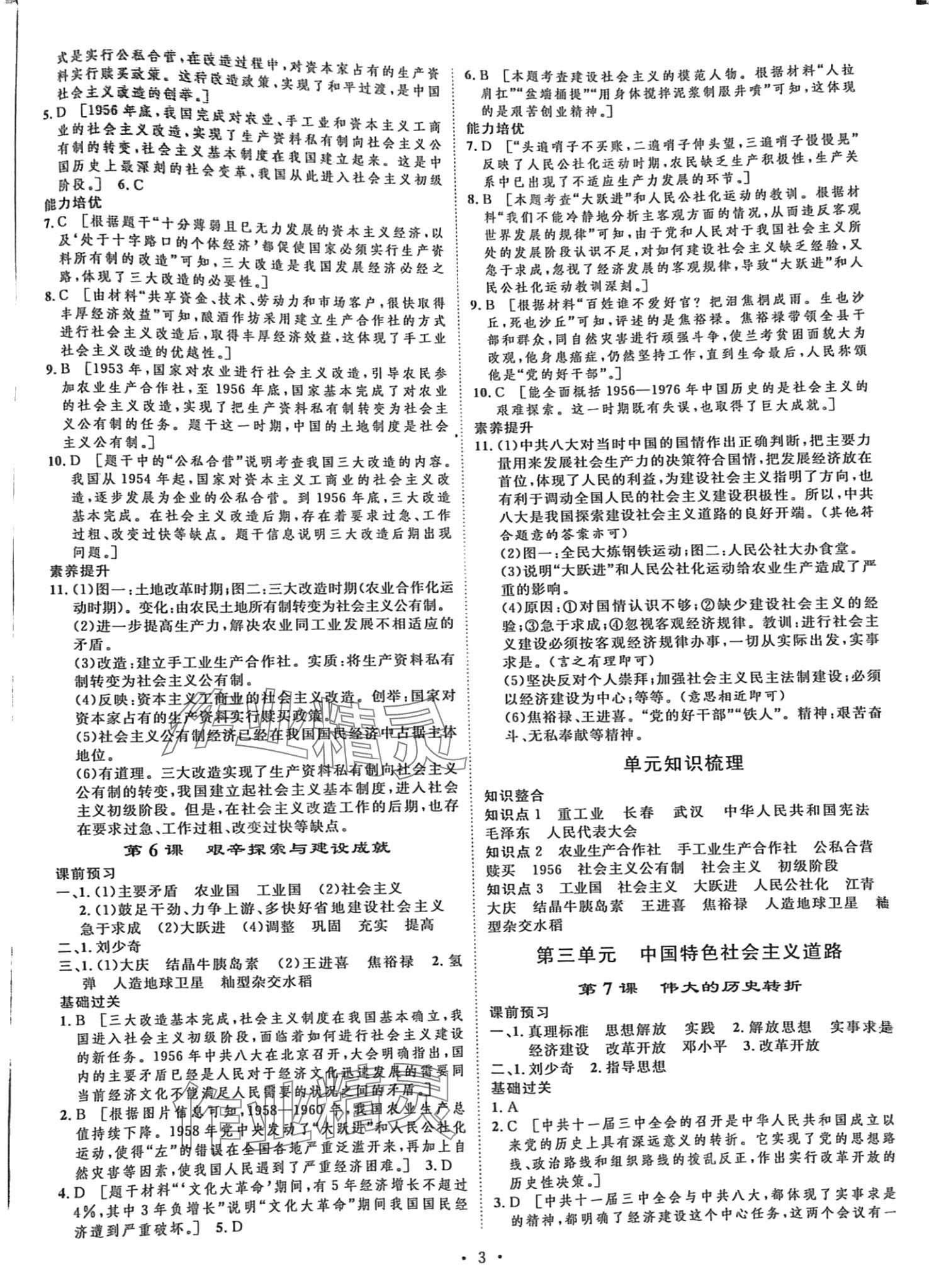 2024年課堂導(dǎo)學(xué)八年級(jí)歷史下冊(cè)人教版河南專版 第3頁