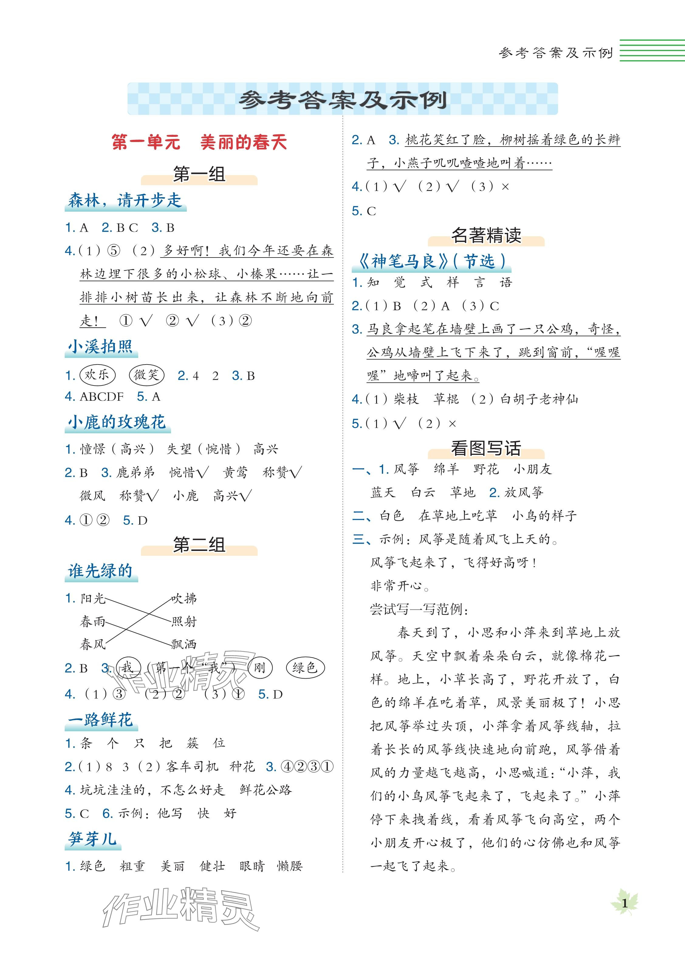 2024年魔卡閱讀目標(biāo)訓(xùn)練法二年級(jí)語(yǔ)文下冊(cè)人教版 參考答案第1頁(yè)