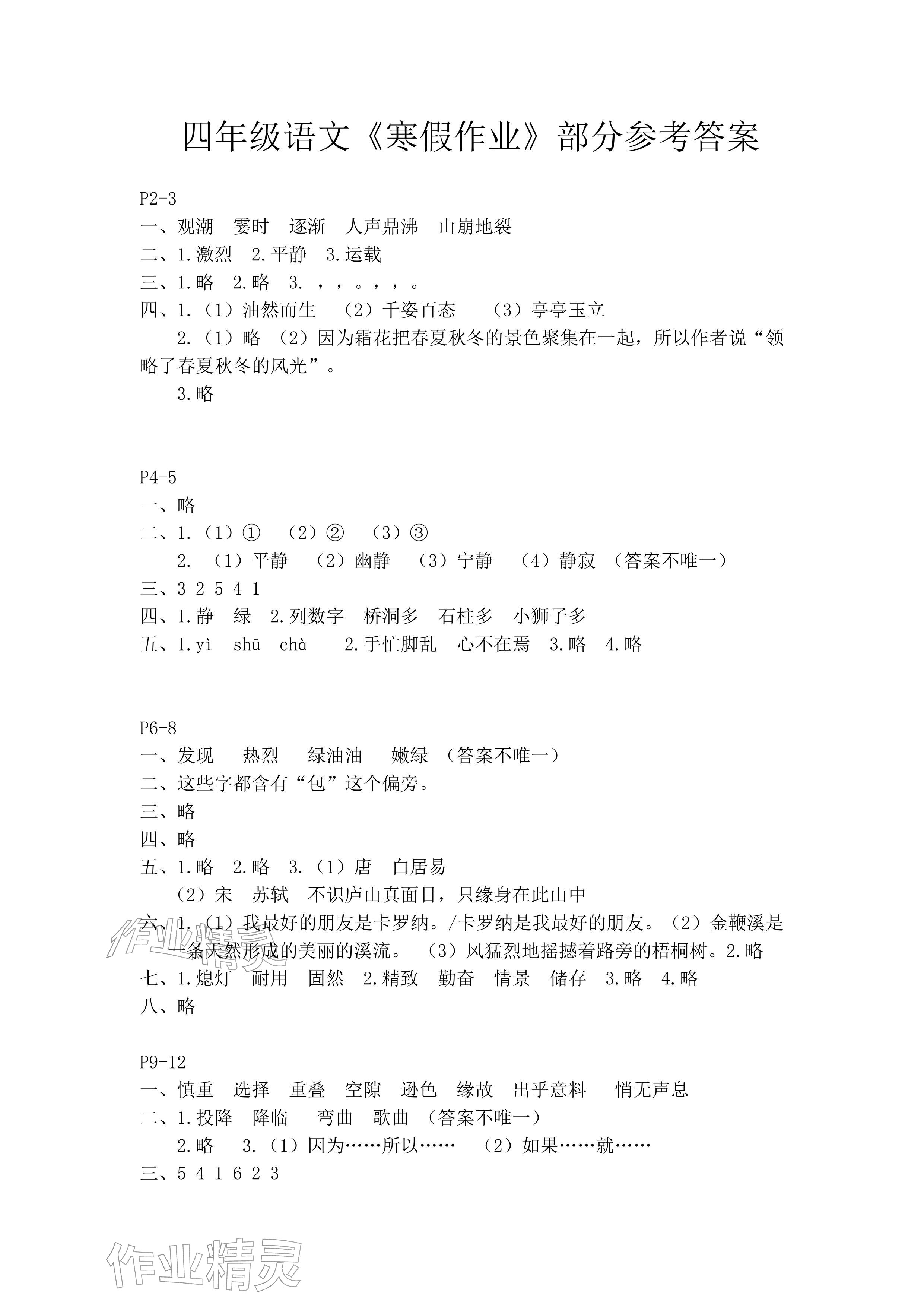 2026年寒假作业四年级语文人教版安徽少年儿童出版社&nbsp;参考答案第1页