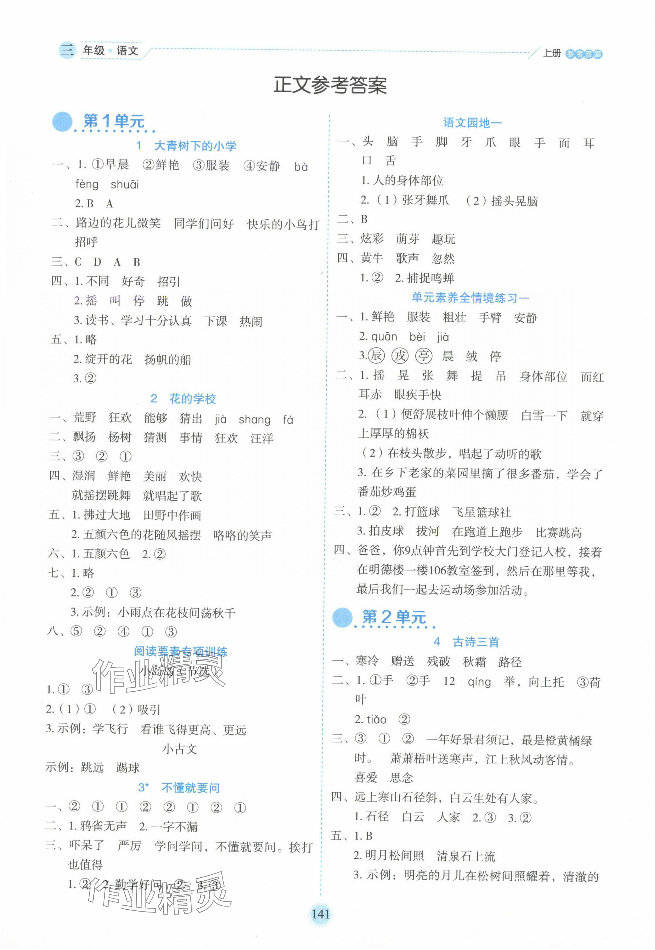 2024年優(yōu)秀生作業(yè)本三年級語文上冊人教版 參考答案第1頁