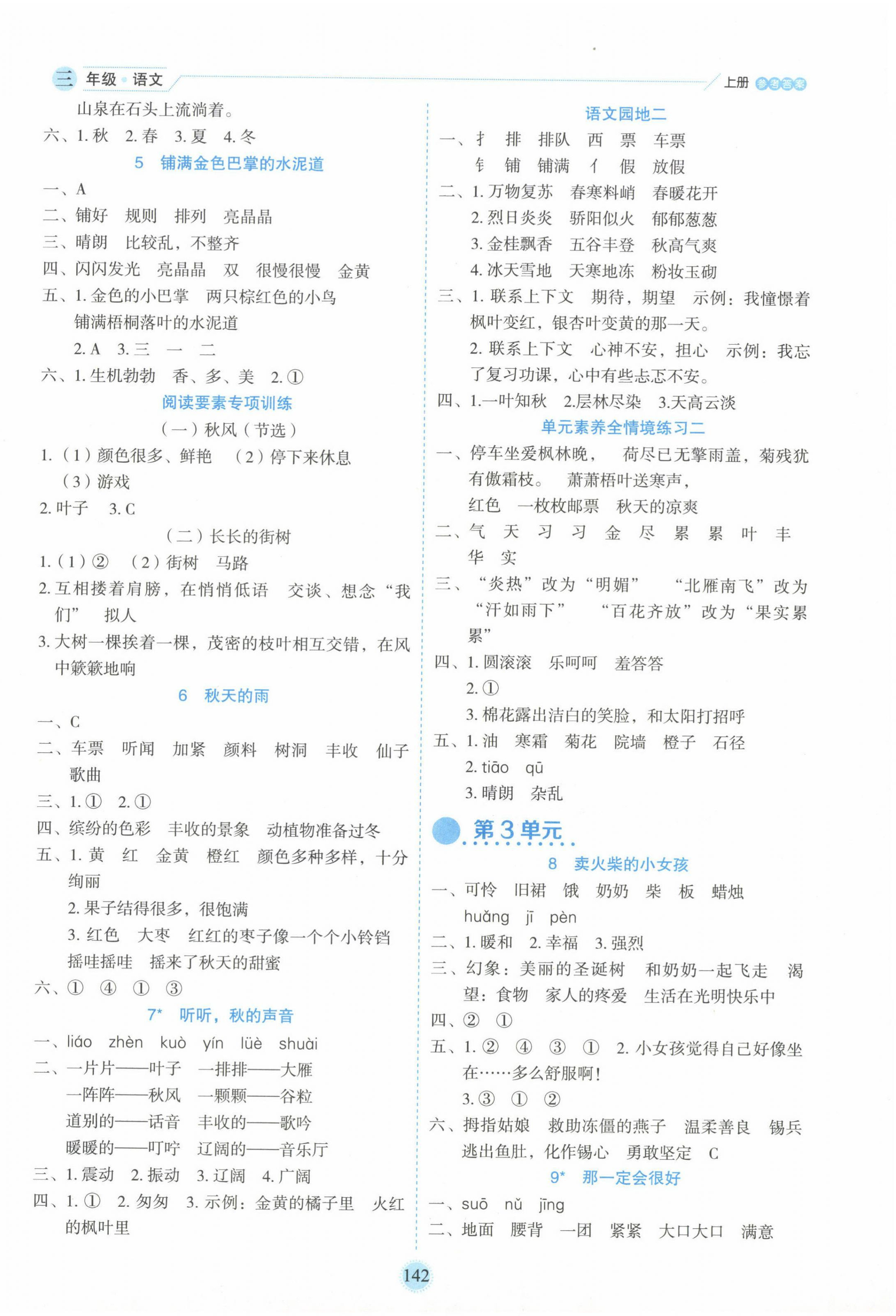 2024年優(yōu)秀生作業(yè)本三年級語文上冊人教版 參考答案第2頁