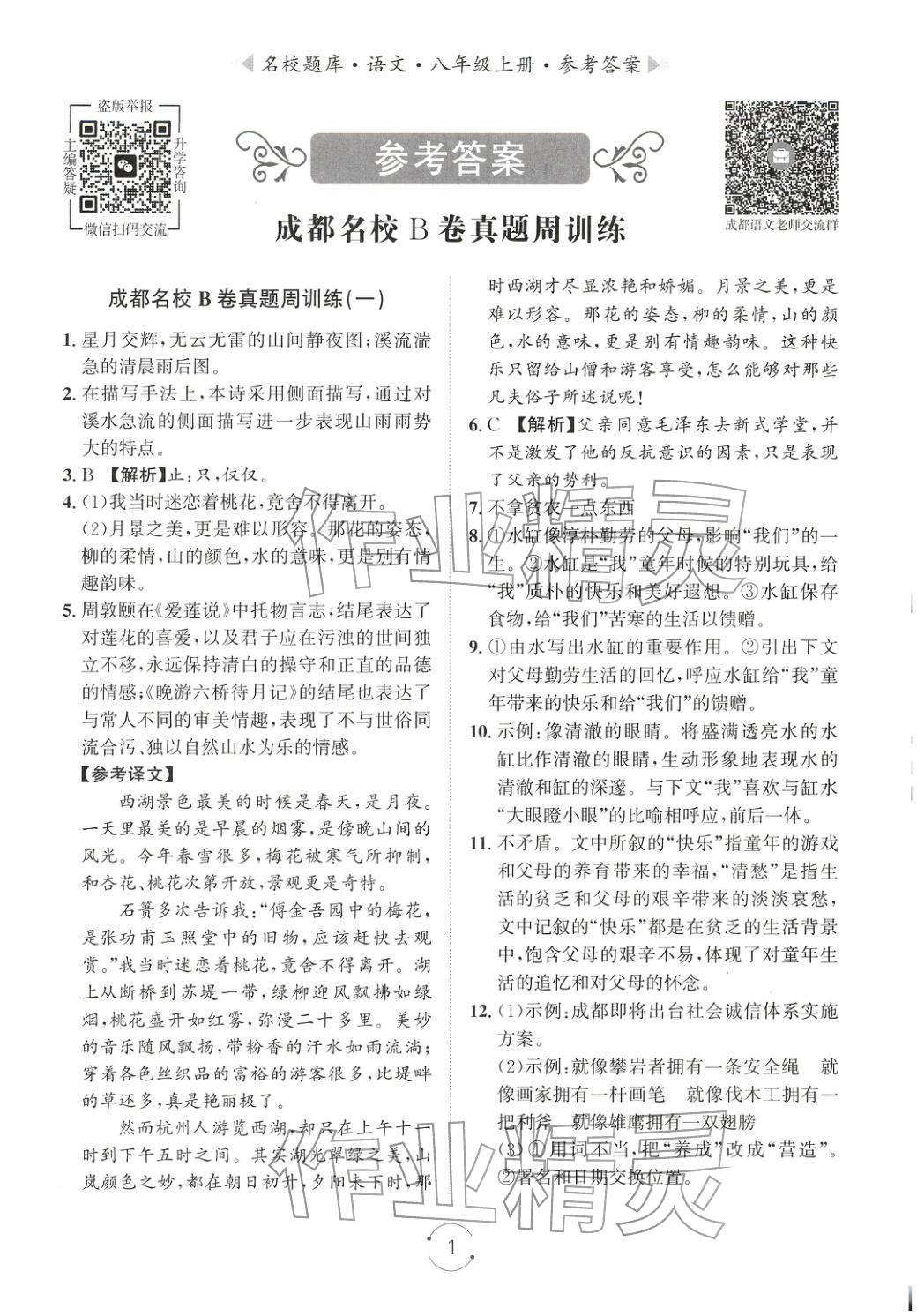 2025年名校題庫八年級語文上冊人教版&nbsp;第1頁