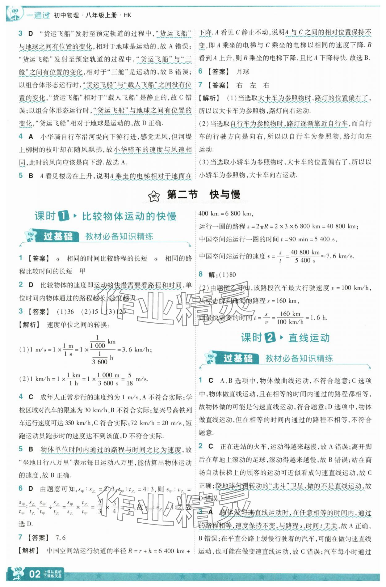 2024年一遍過八年級物理上冊滬科版 參考答案第2頁