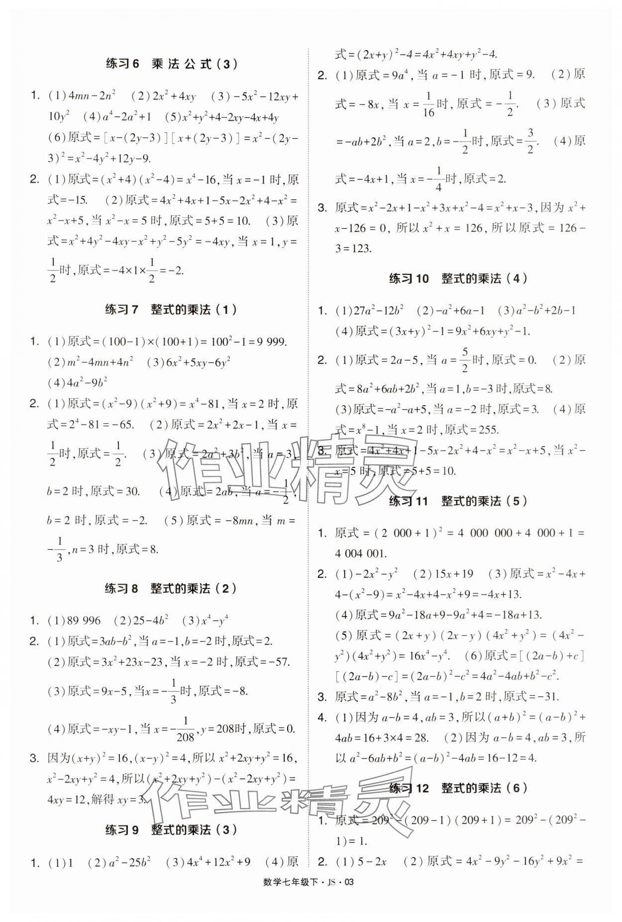 2024年學霸計算達人七年級數學下冊蘇科版 第3頁