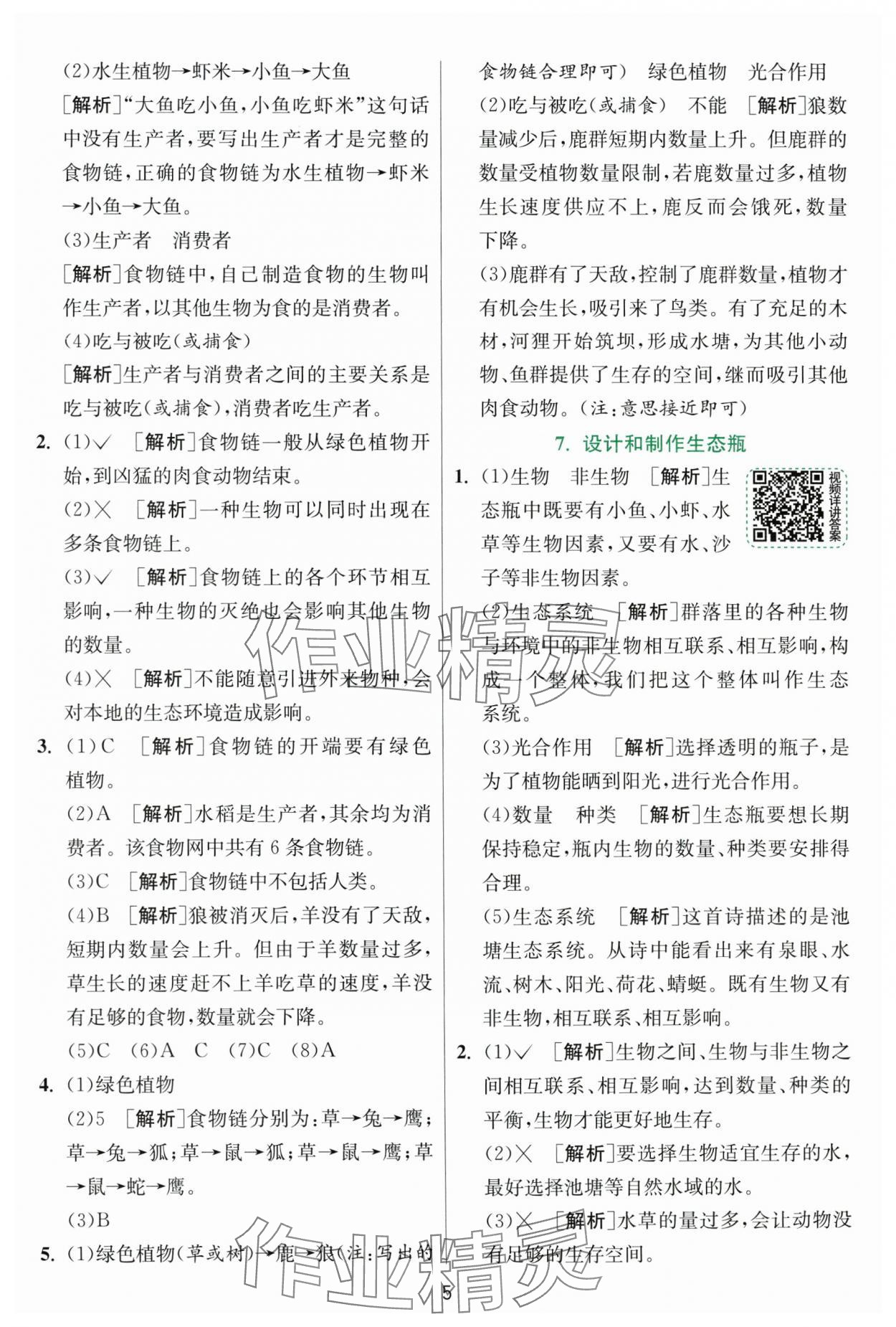 2025年實(shí)驗(yàn)班提優(yōu)訓(xùn)練五年級(jí)科學(xué)下冊(cè)教科版浙江專(zhuān)版 第5頁(yè)