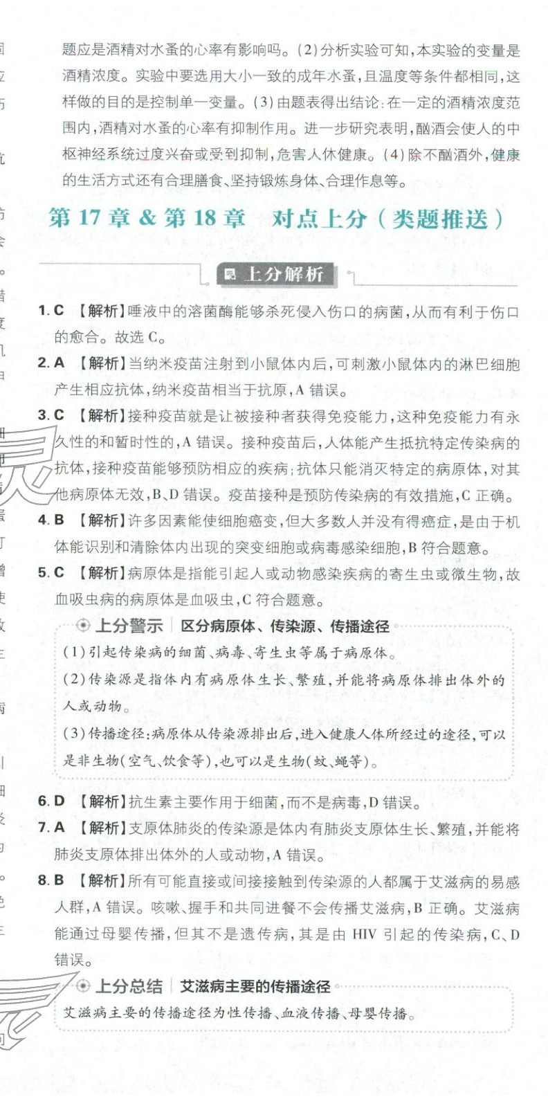 2026年初中上分卷单元诊断自查八年级生物下册苏教版&nbsp;第5页