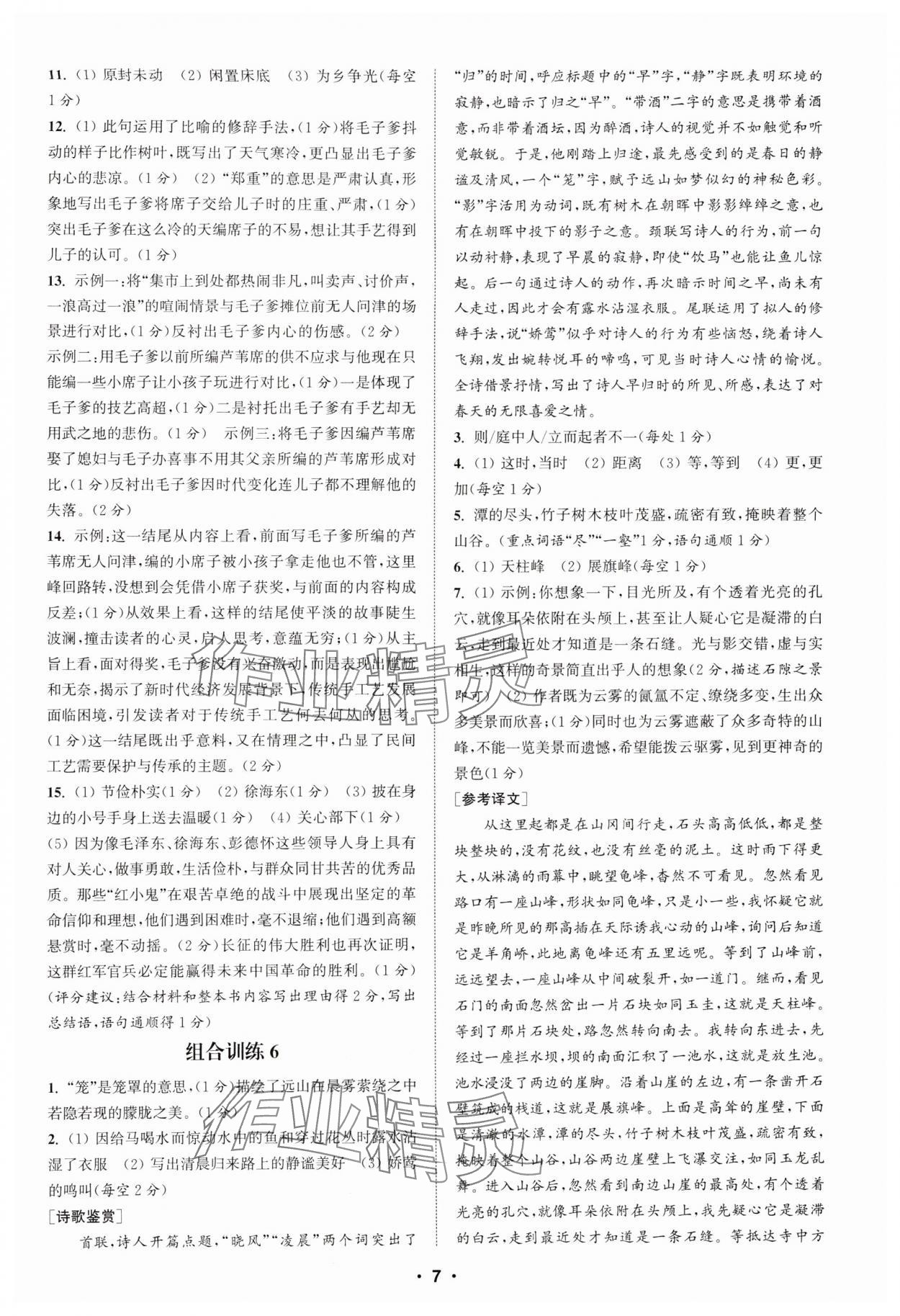 2024年通城学典初中语文阅读训练组合训练八年级语文上册南通专版 第7页