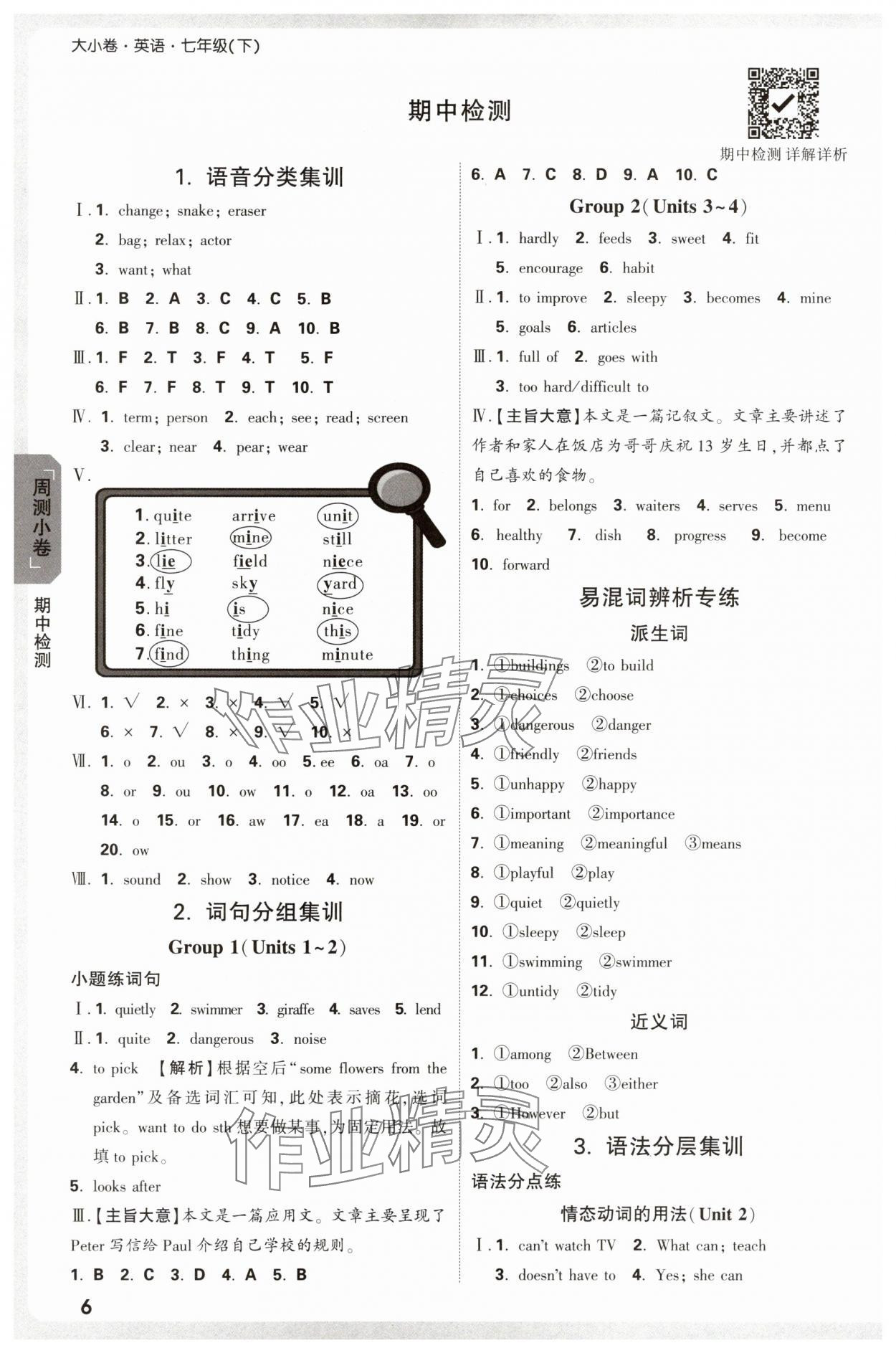 2025年萬(wàn)唯中考大小卷七年級(jí)英語(yǔ)下冊(cè)人教版 參考答案第6頁(yè)