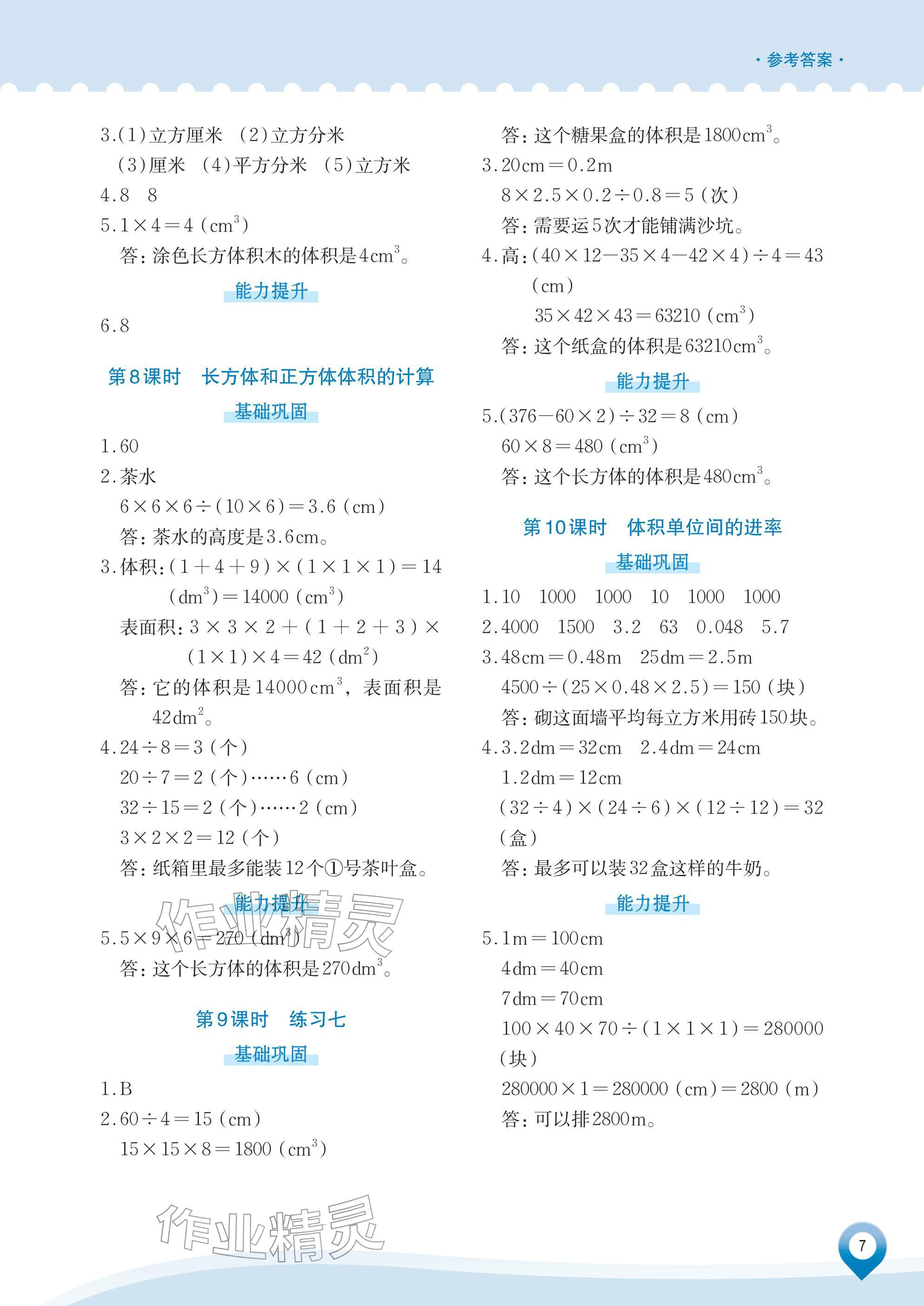 2026年知行合素养提升训练五年级数学下册人教版&nbsp;参考答案第7页