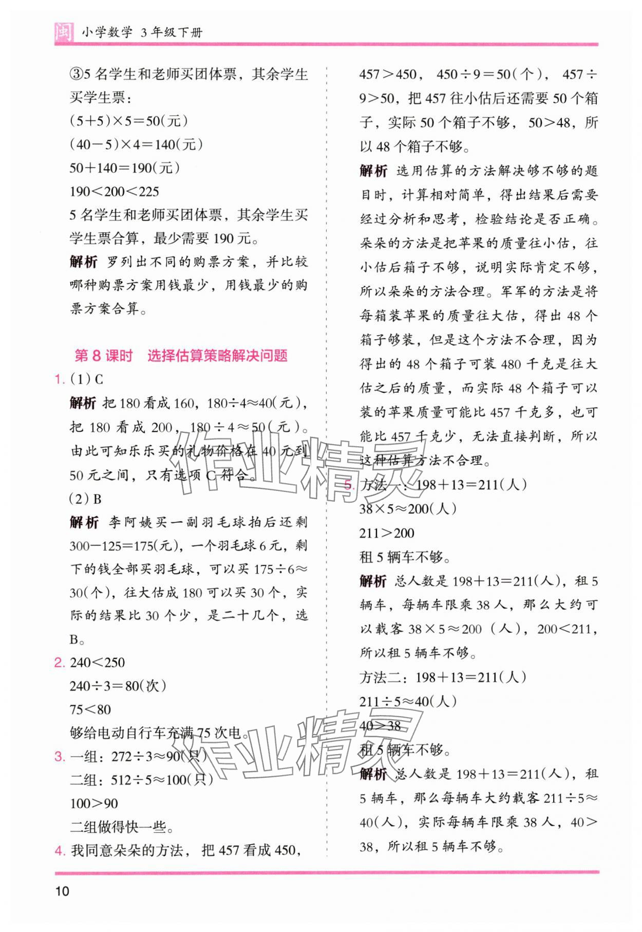 2025年木頭馬分層課課練三年級數學下冊人教版福建專版 第10頁